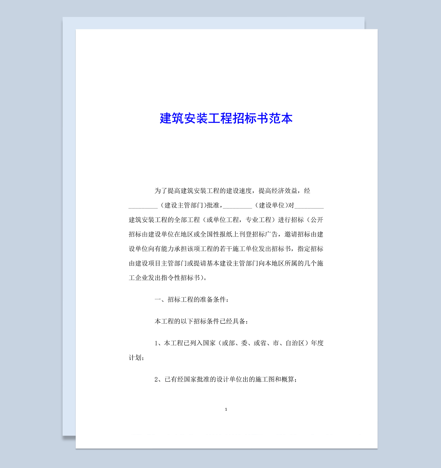 建筑安装工程招标书范文Word模板