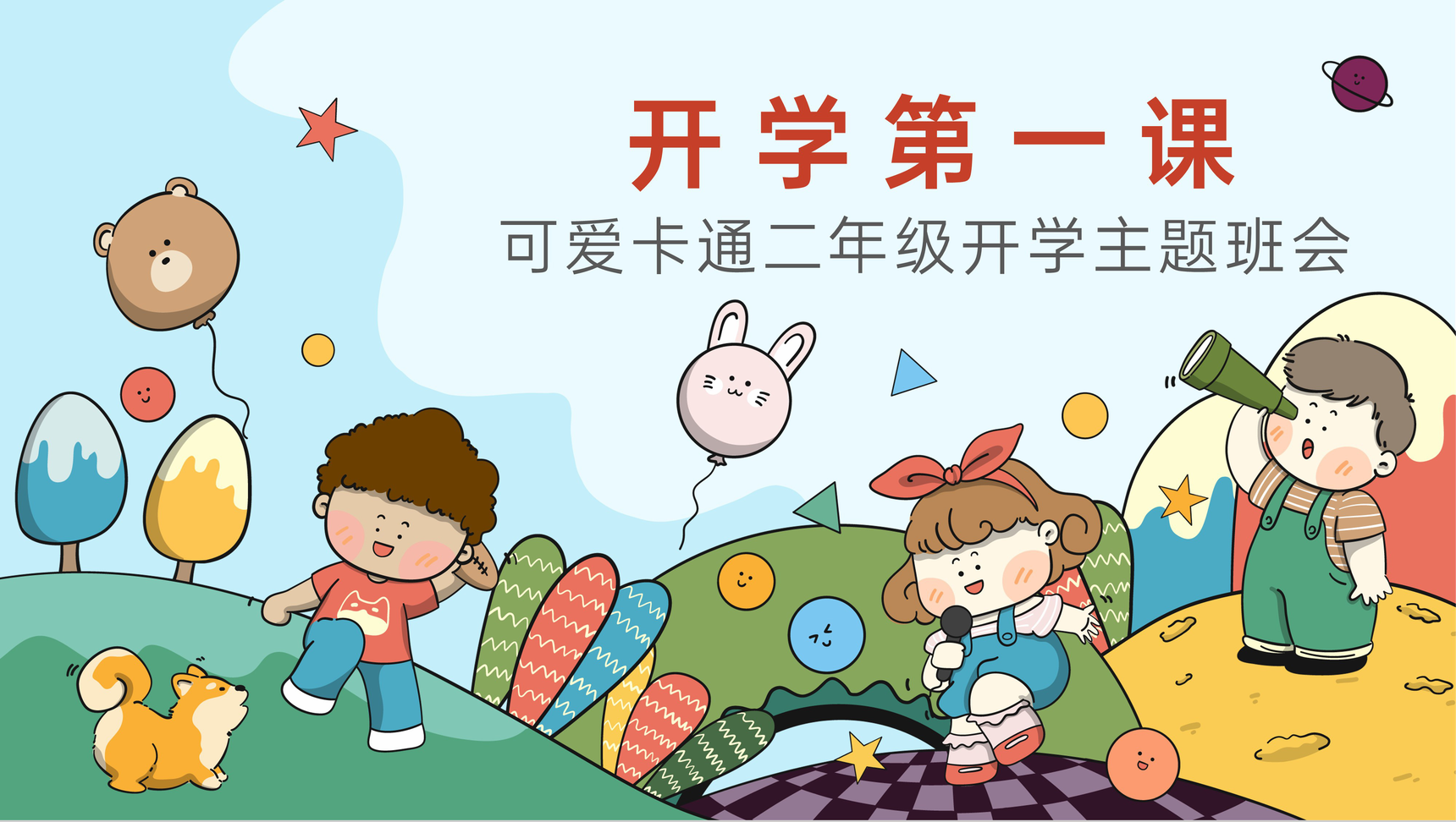 可爱卡通风小学开学主题班会评选假期优秀之星PPT模板