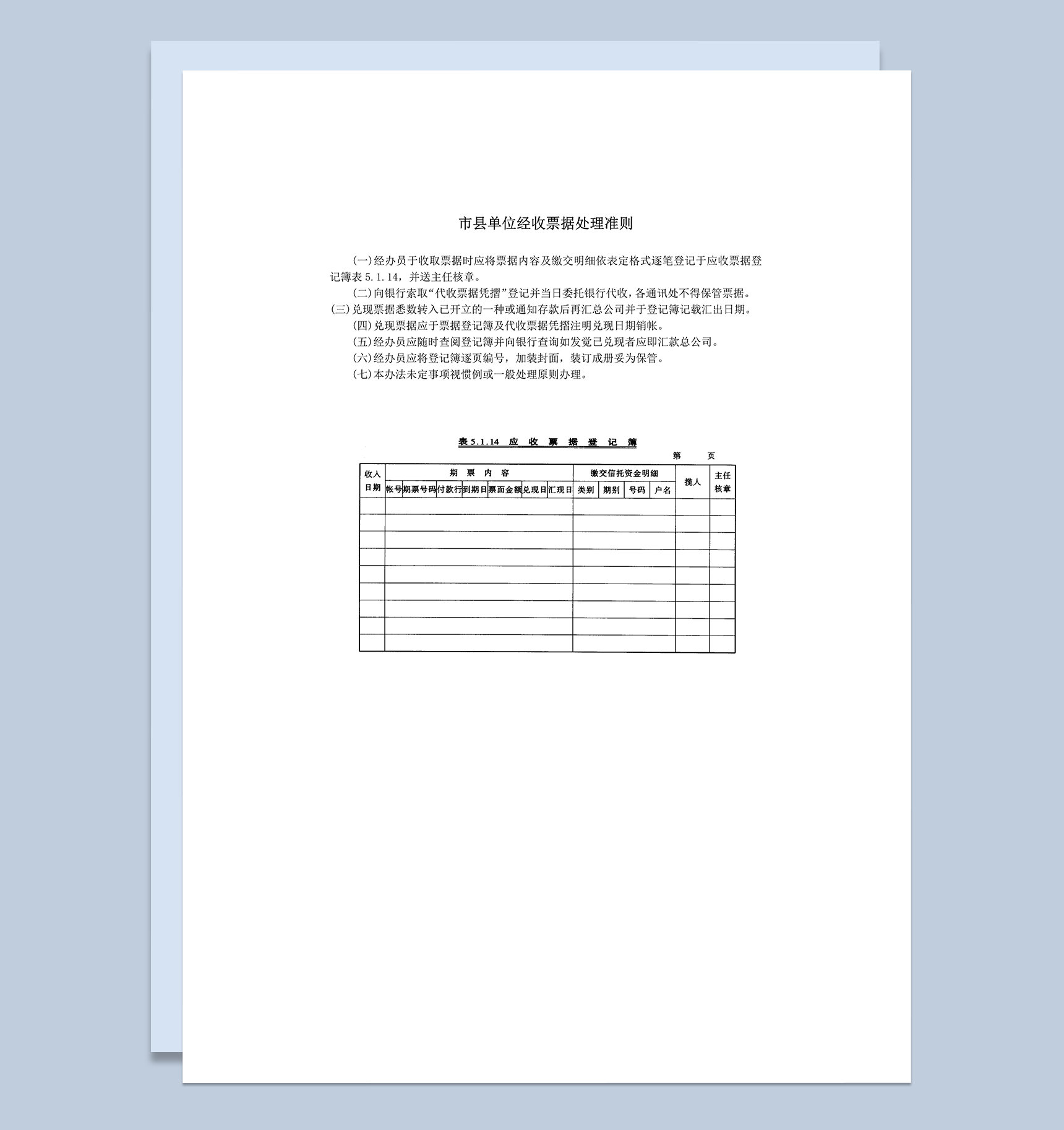 市县单位经收票据处理准则word模板