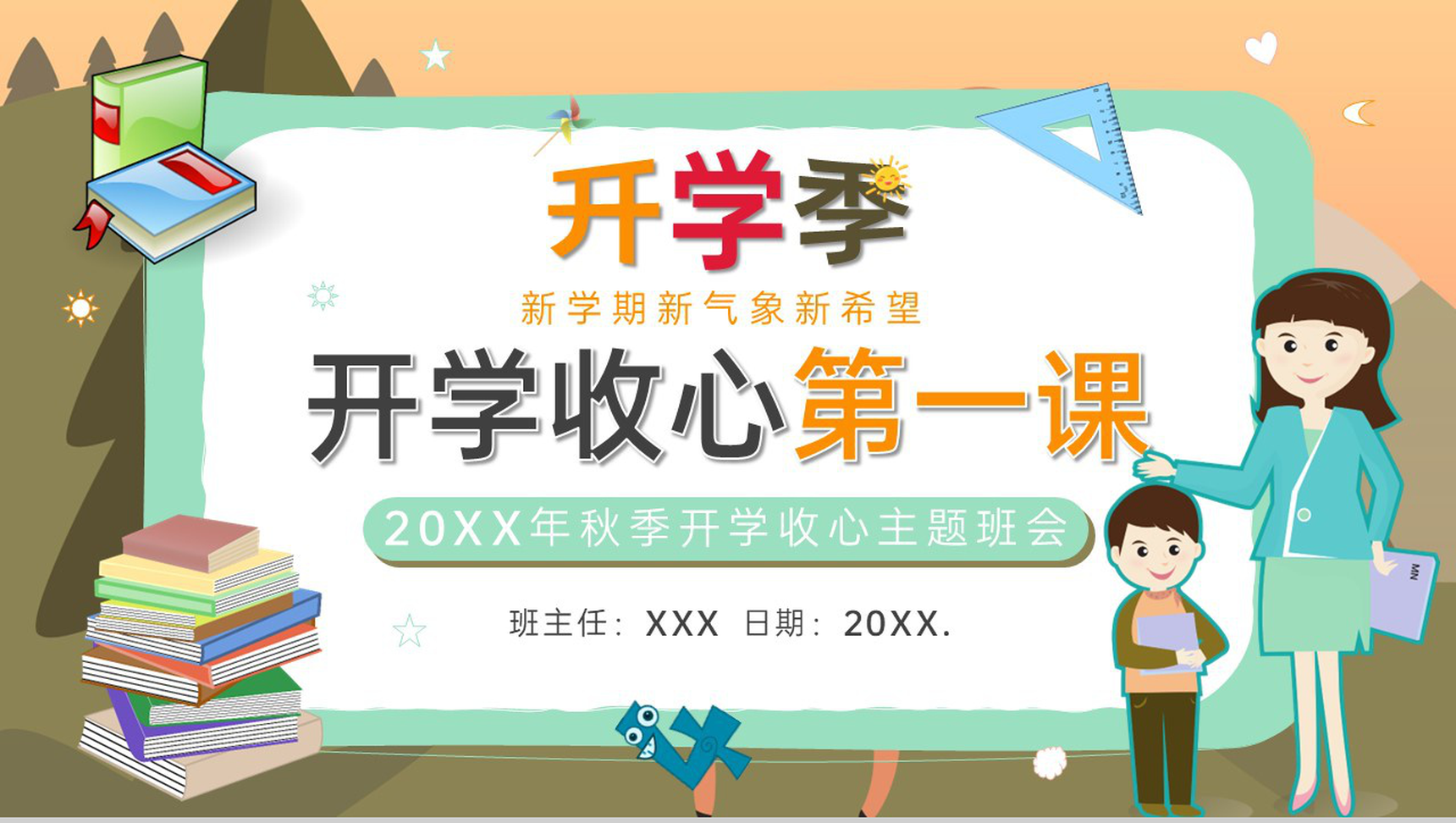 绿色卡通风新学期开学收心第一课主题班会PPT模板