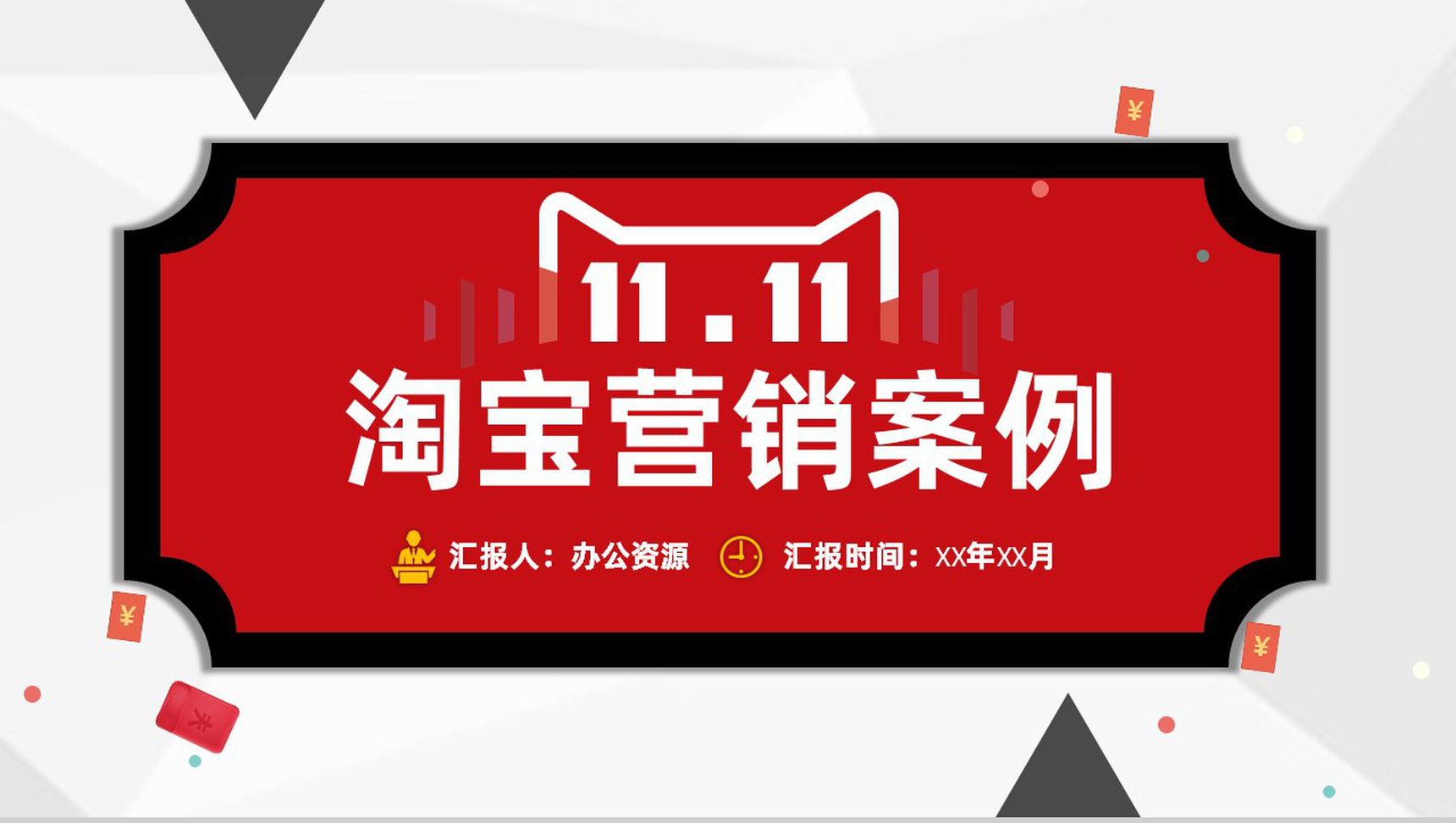 淘宝营销策略及店铺活动推广市场营销案例分析PPT模板