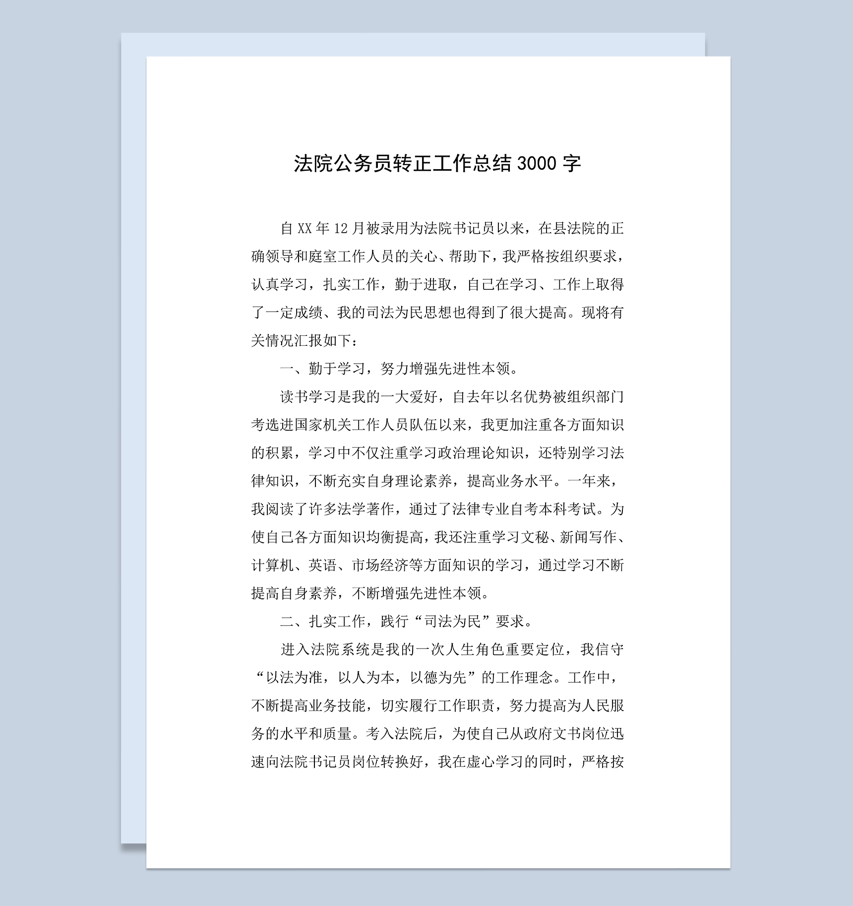 法院公务员转正个人工作总结年终总结Word模板