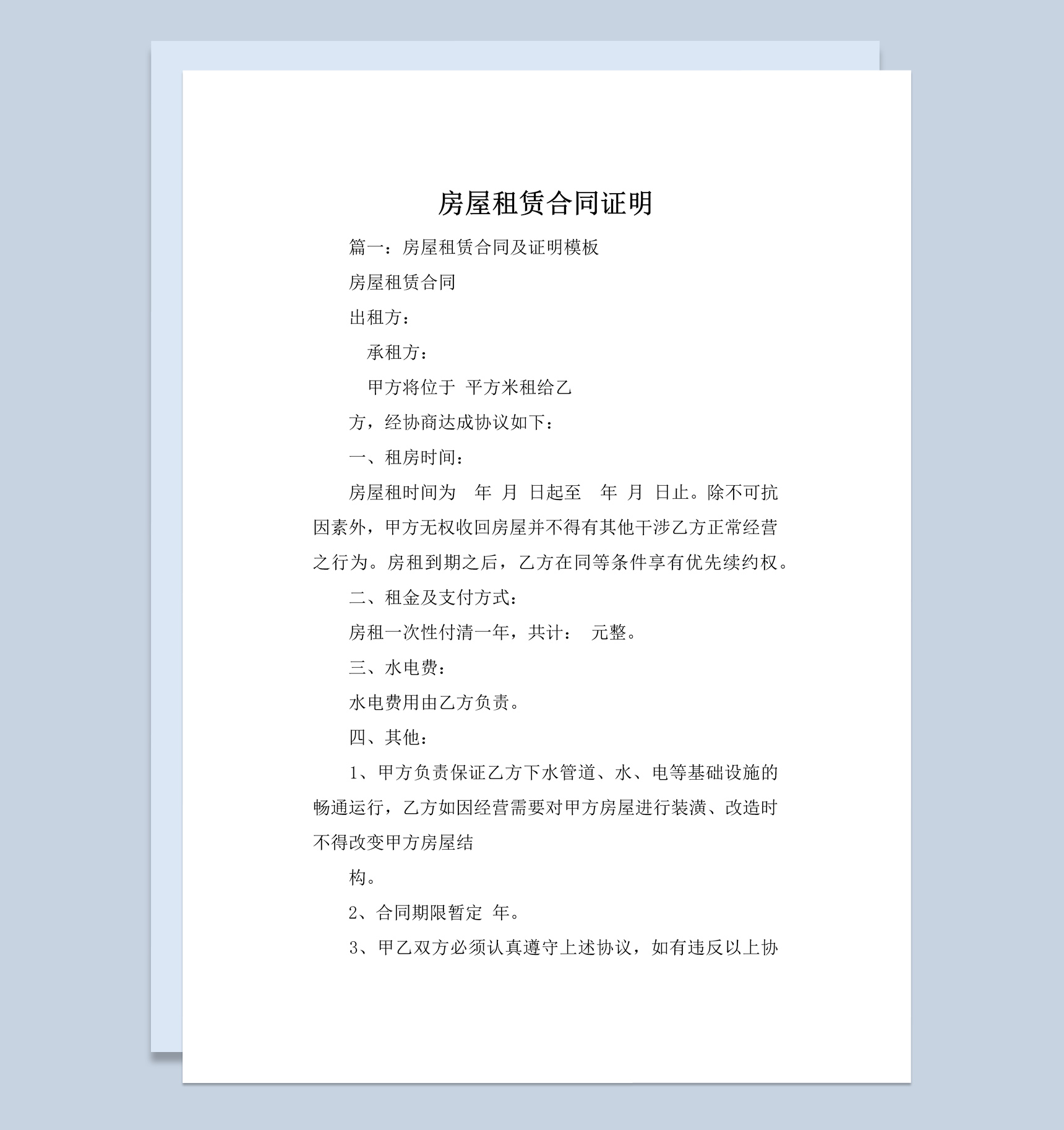 白色简约风房屋租赁合同证明范本Word模板