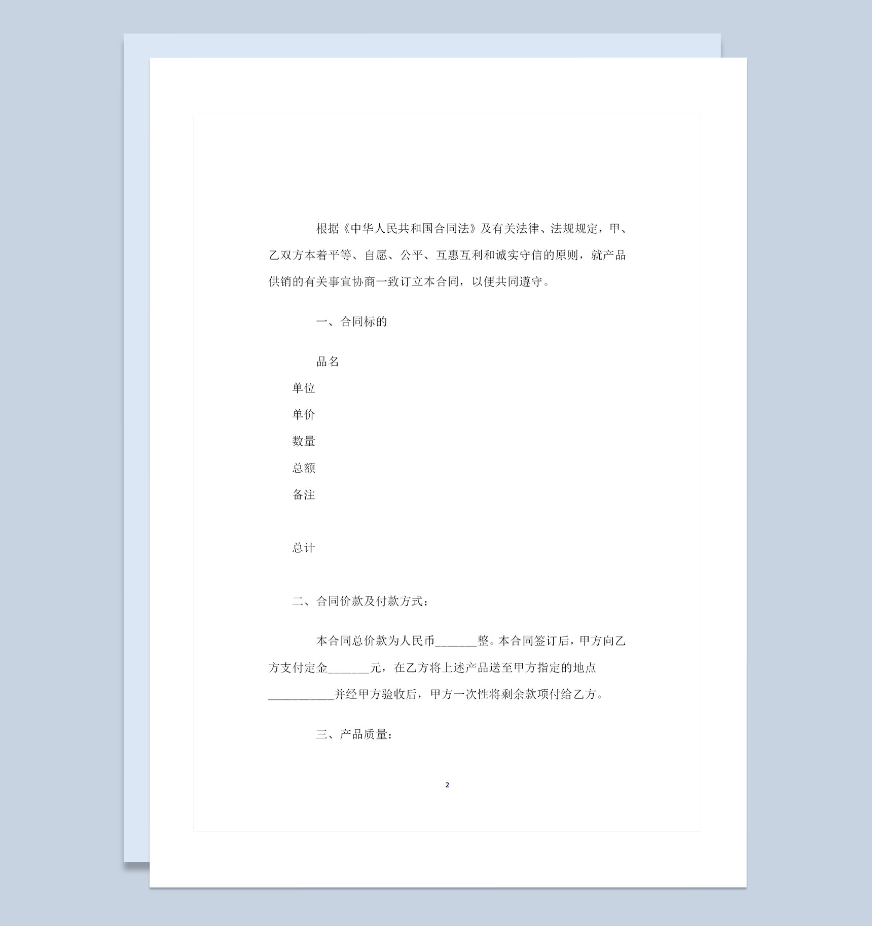 20XX最新简单完整版产品购销合同范本Word模板