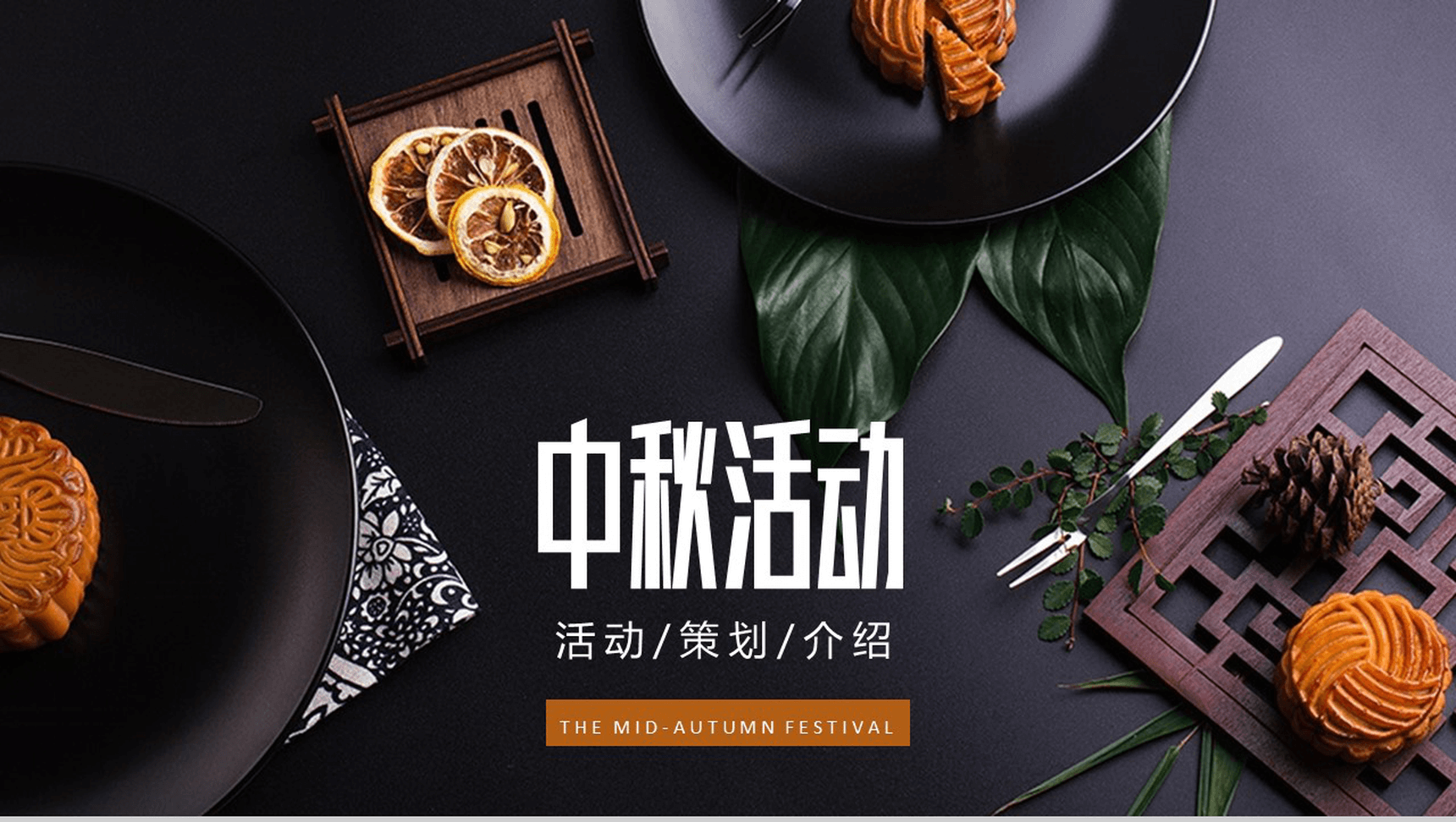 黑色商务中秋节活动PPT模板