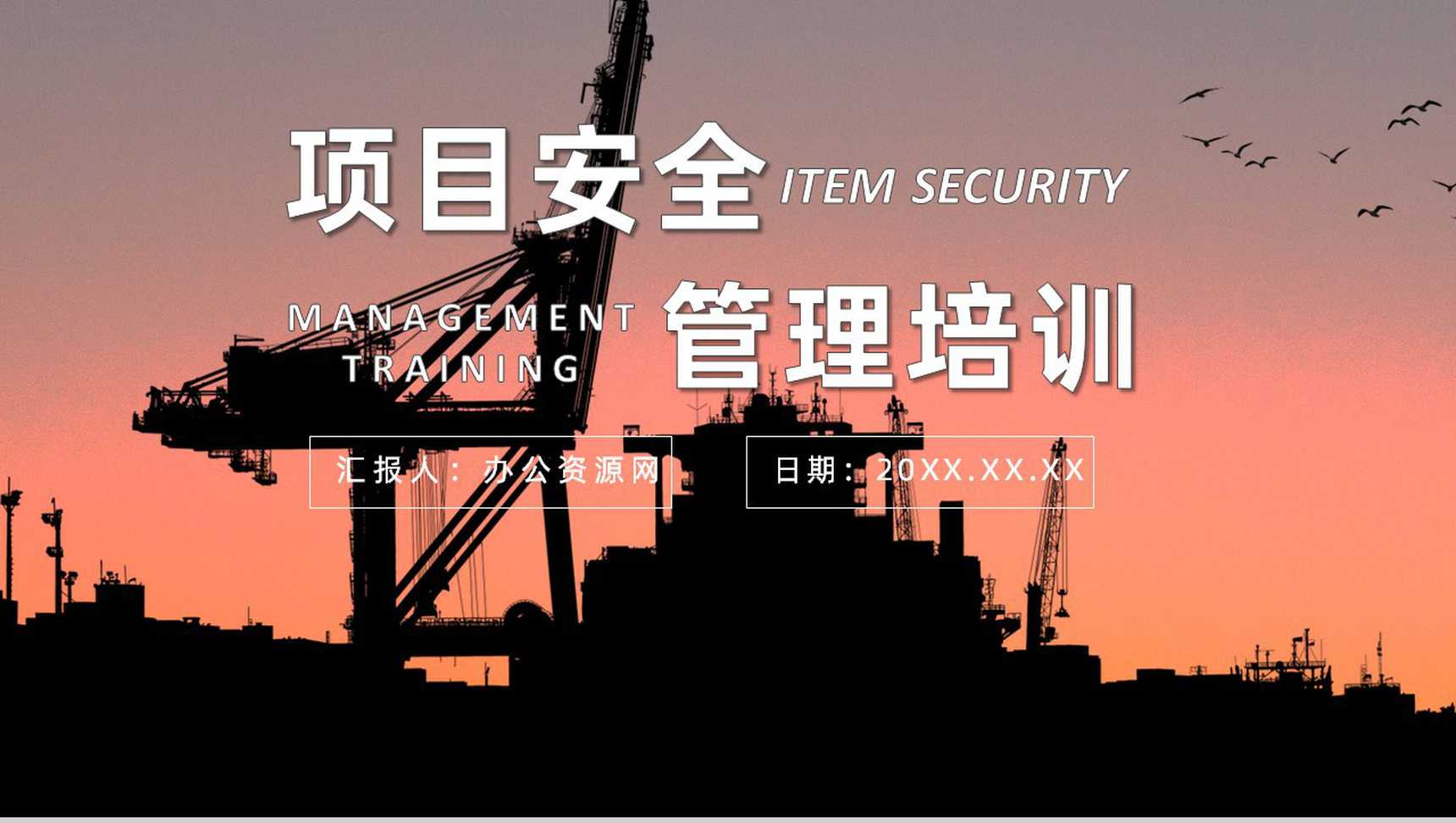 项目管理人员安全教育管理制度目标培训课件总结教育培训PPT模板