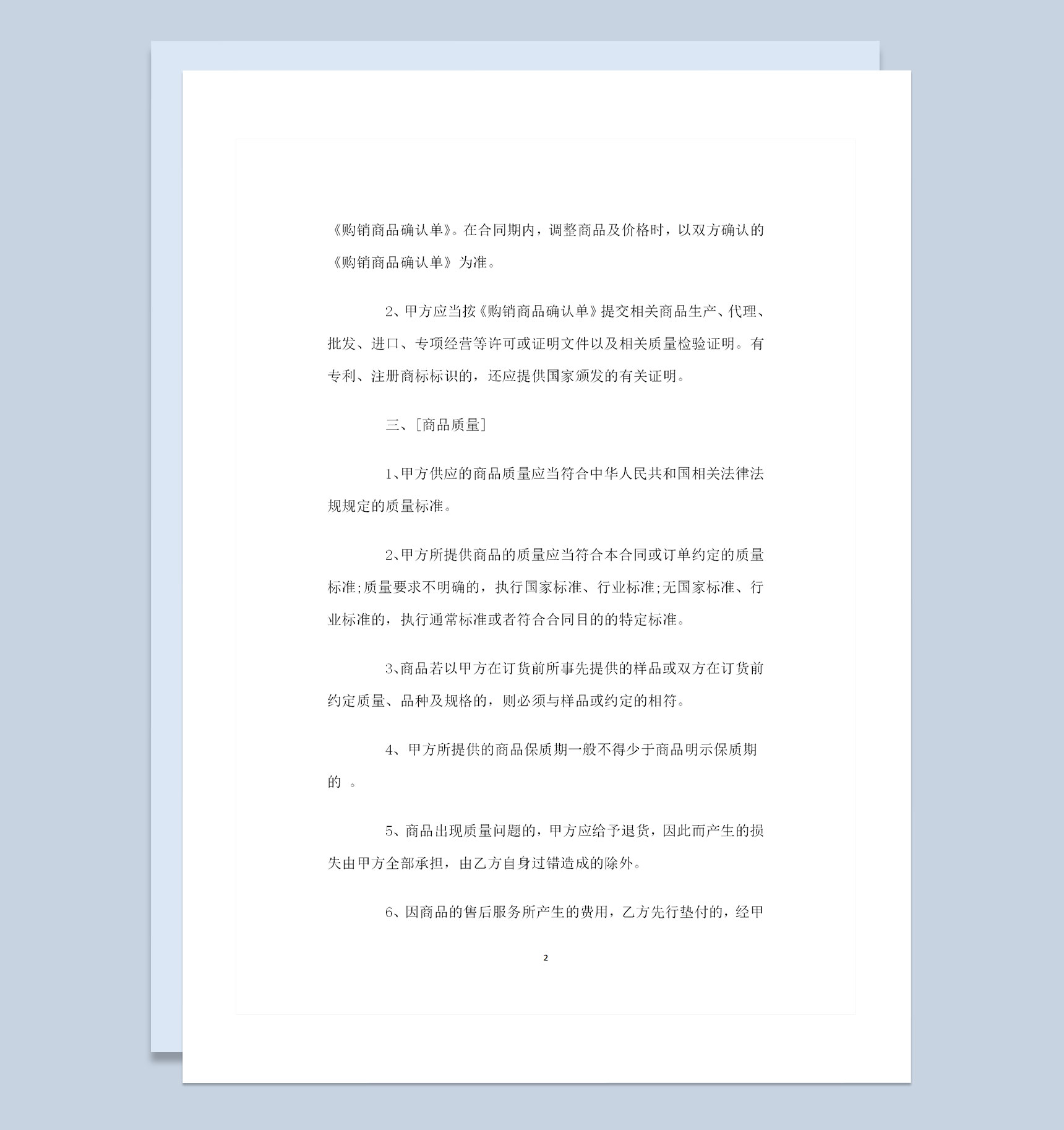 大型超市采购通用的产品购销合同Word模板