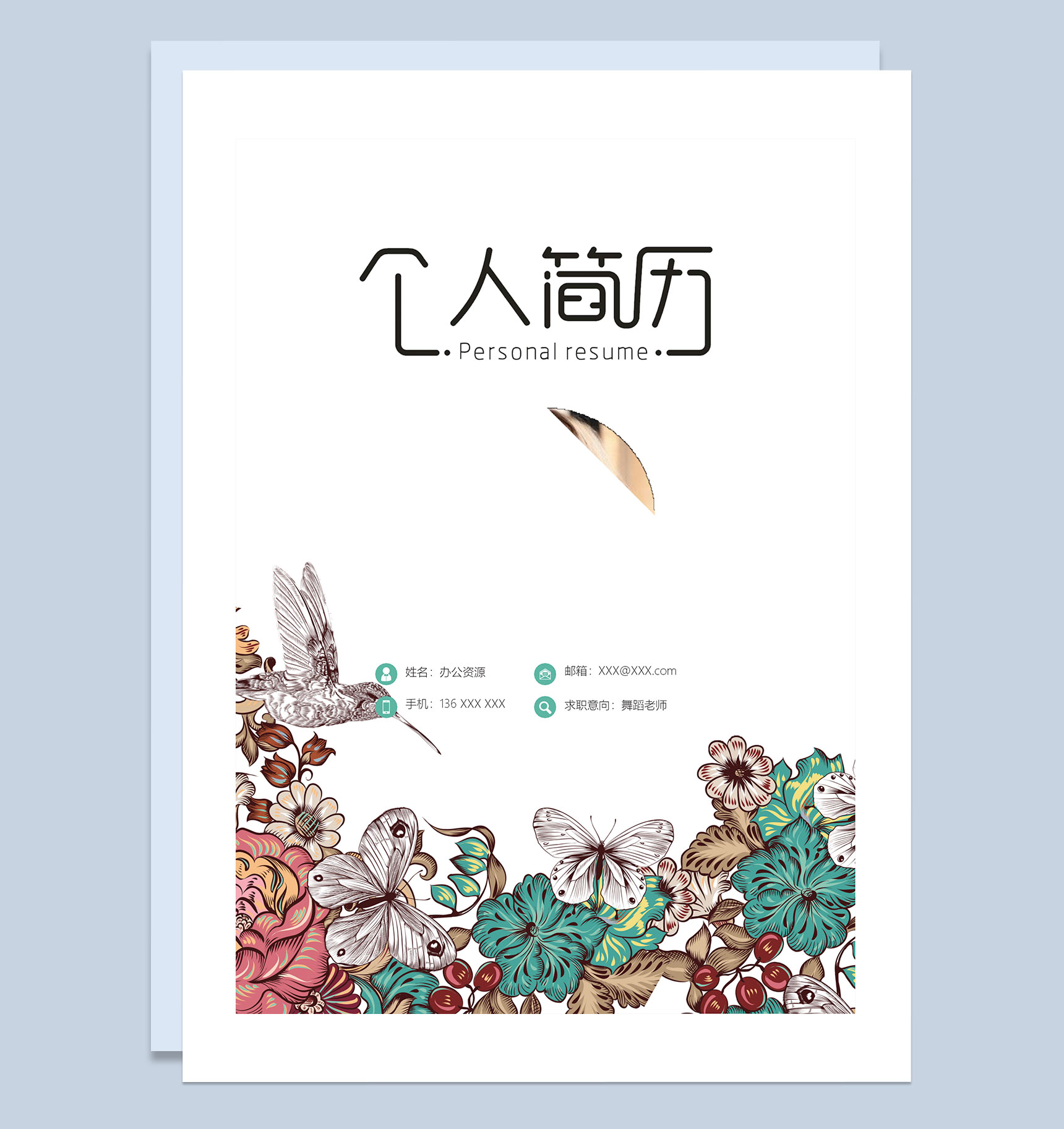 典雅大气简历封面舞蹈老师个人简历自荐信Word模板