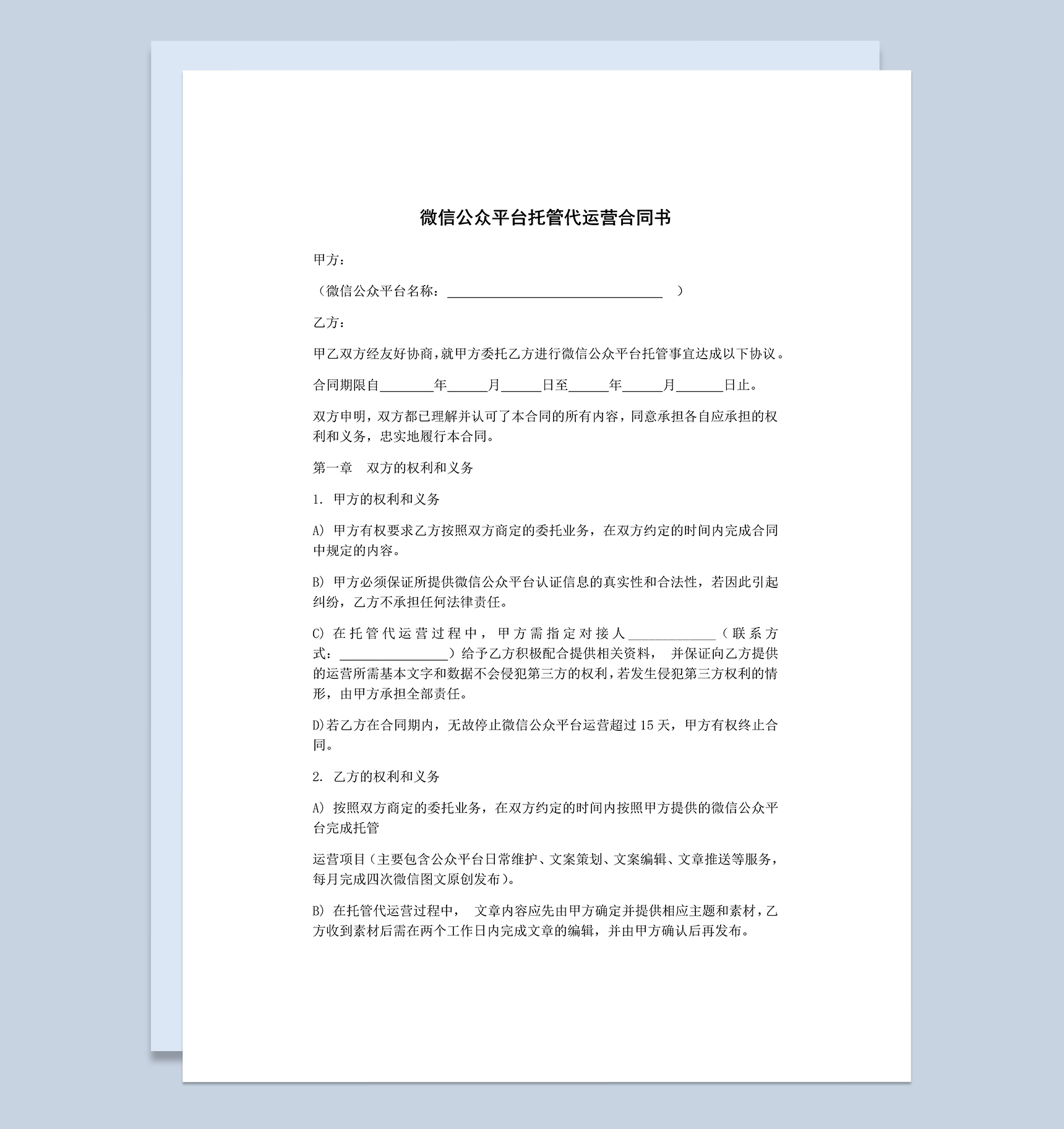 微信公众平台托管代运营合同书Word模板