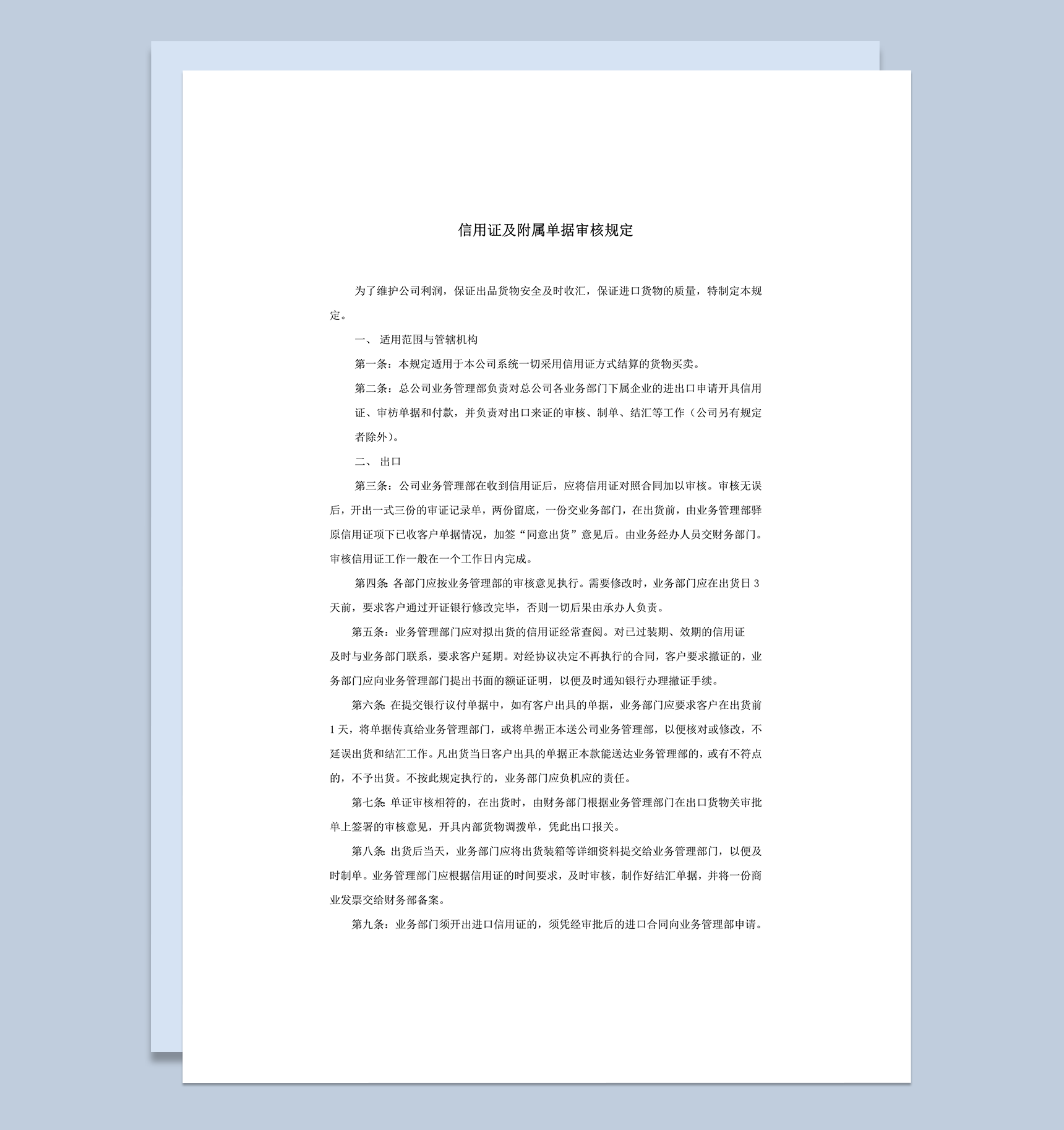 信用证及附属单据审核规定word模板