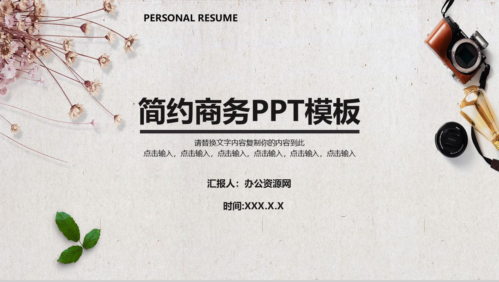 小清新文艺简约商务演讲工作汇报PPT模板