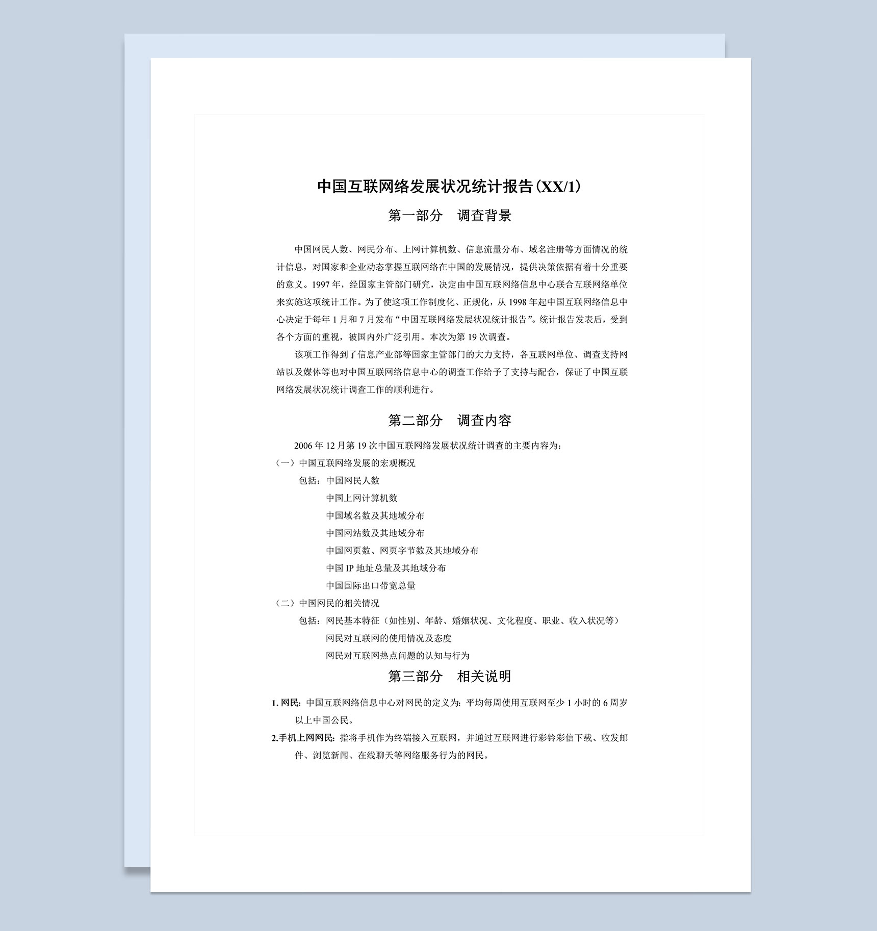 XX年中国互联网络发展状况统计报告Word模板