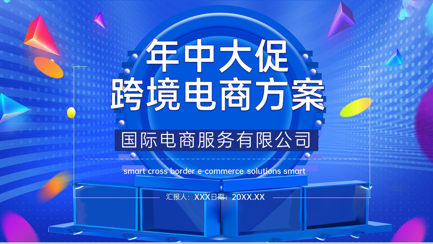 蓝色简约风年中大促跨境电商运营销售方案PPT模板