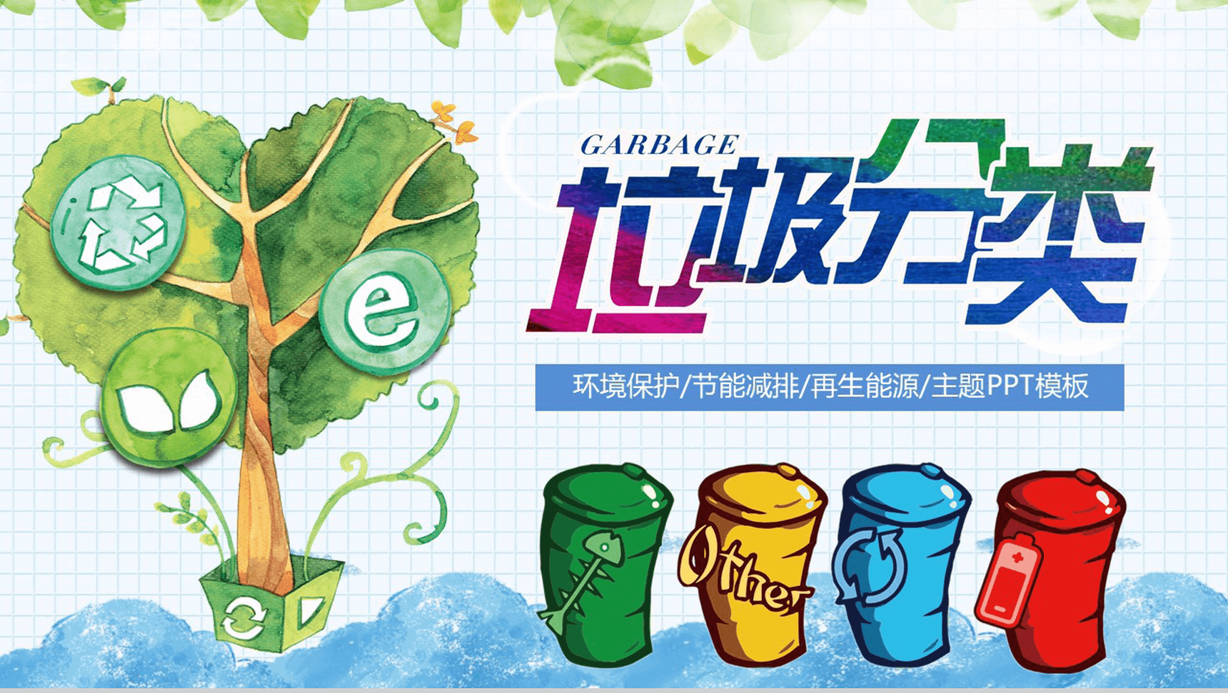 卡通动画垃圾分类环境保护宣传教育PPT模板