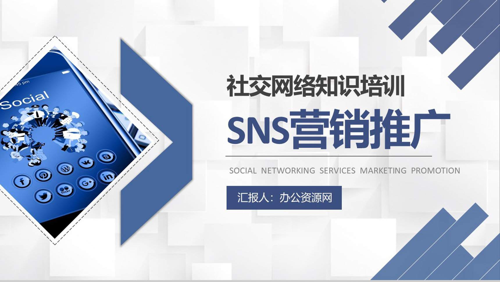 商业计划书SNS营销策划书推广方案工作总结汇报PPT模板