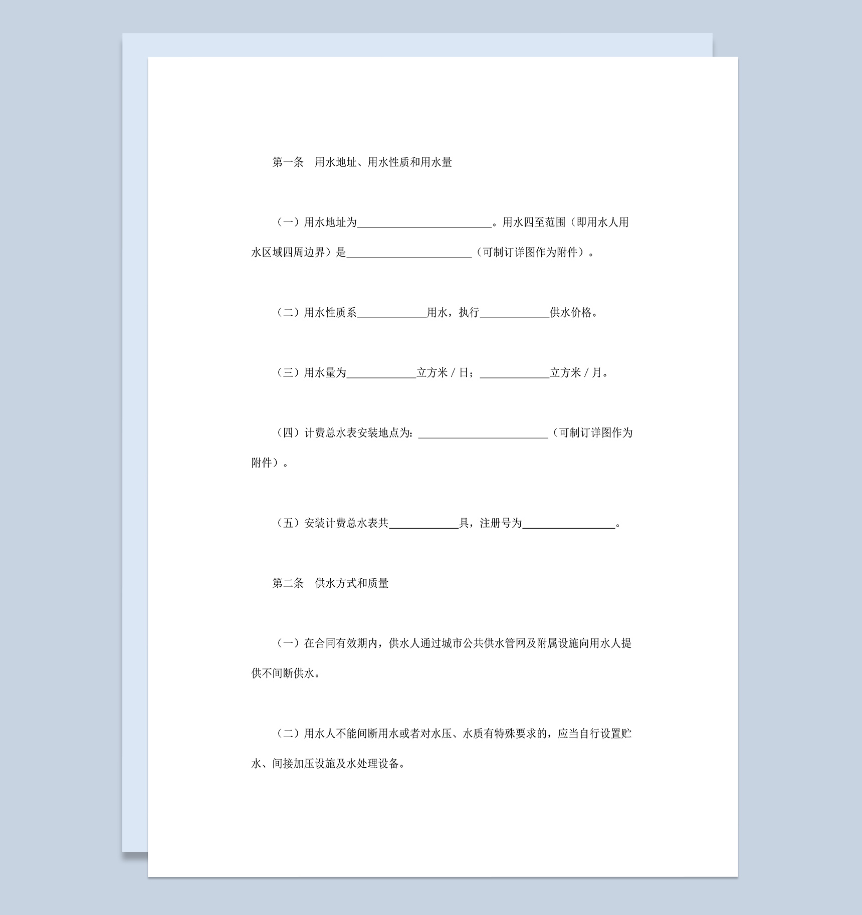 城市水的供应和使用合同协议Word模板
