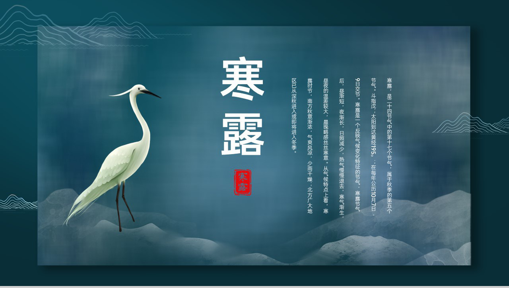 蓝色中国风传统节气介绍之寒露的物候特征PPT模板