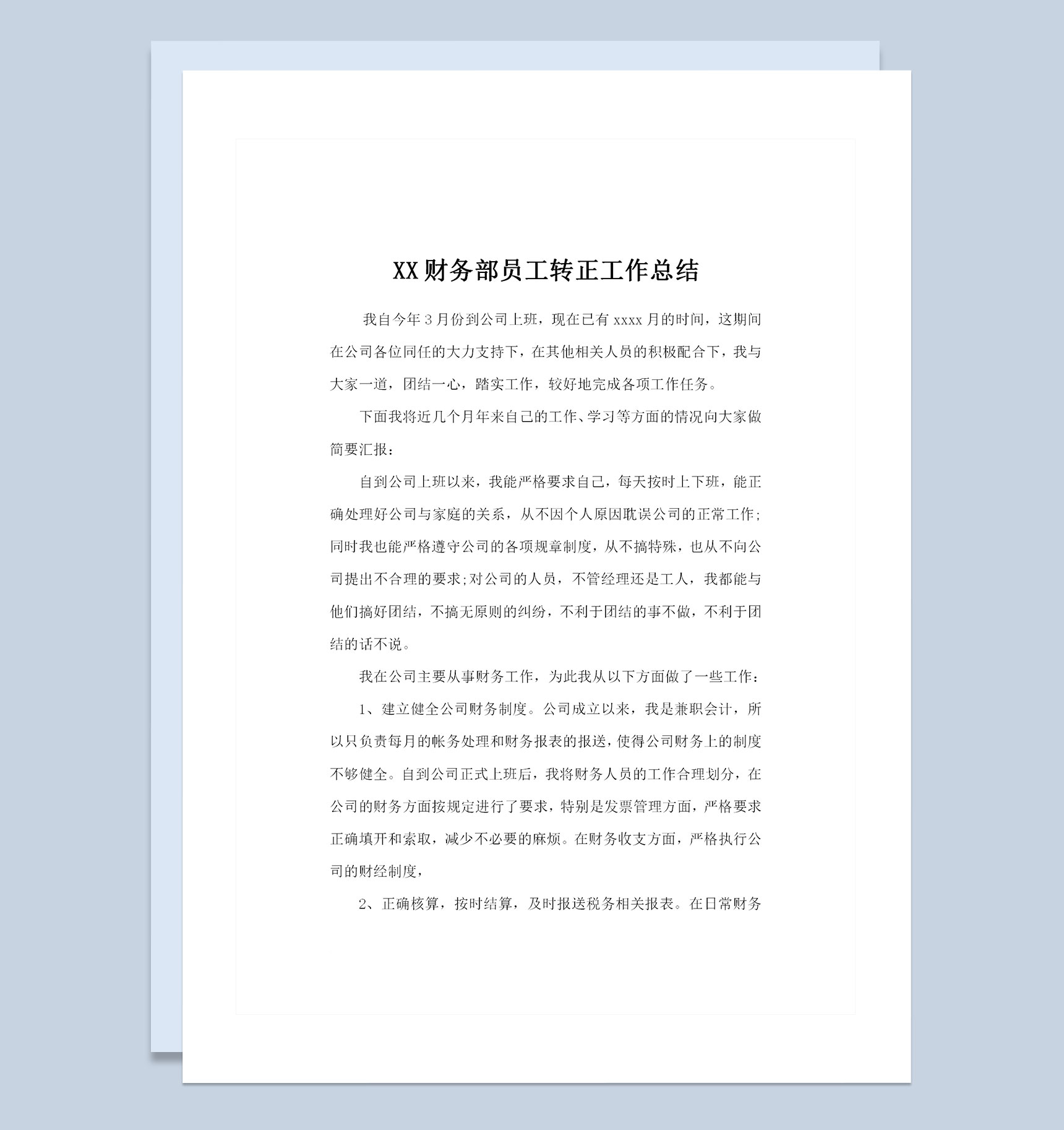 公司企业通用的财务部员工转正工作总结范本Word模板