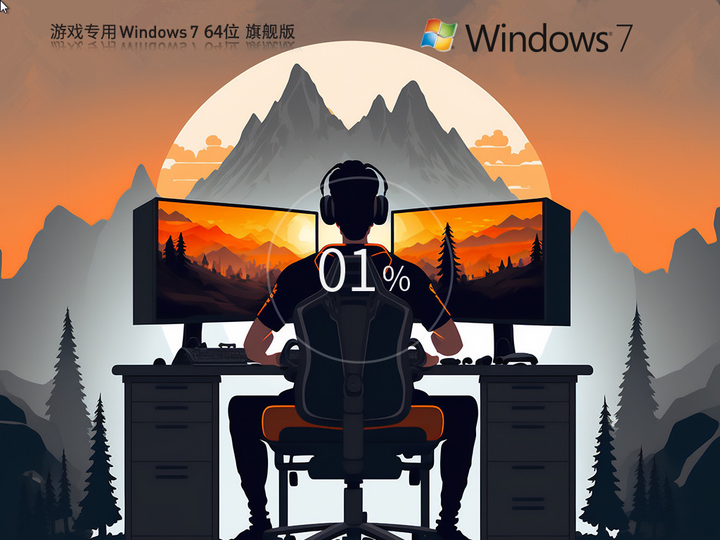 游戏专用Windows7 64位 最新旗舰版