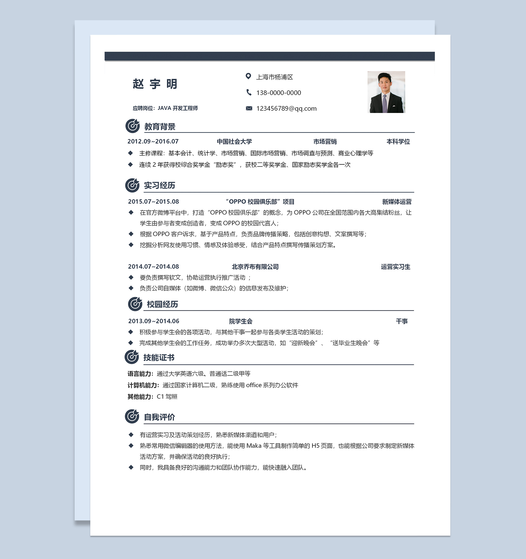 稳重商务风Java开发工程师求职简历Word模板
