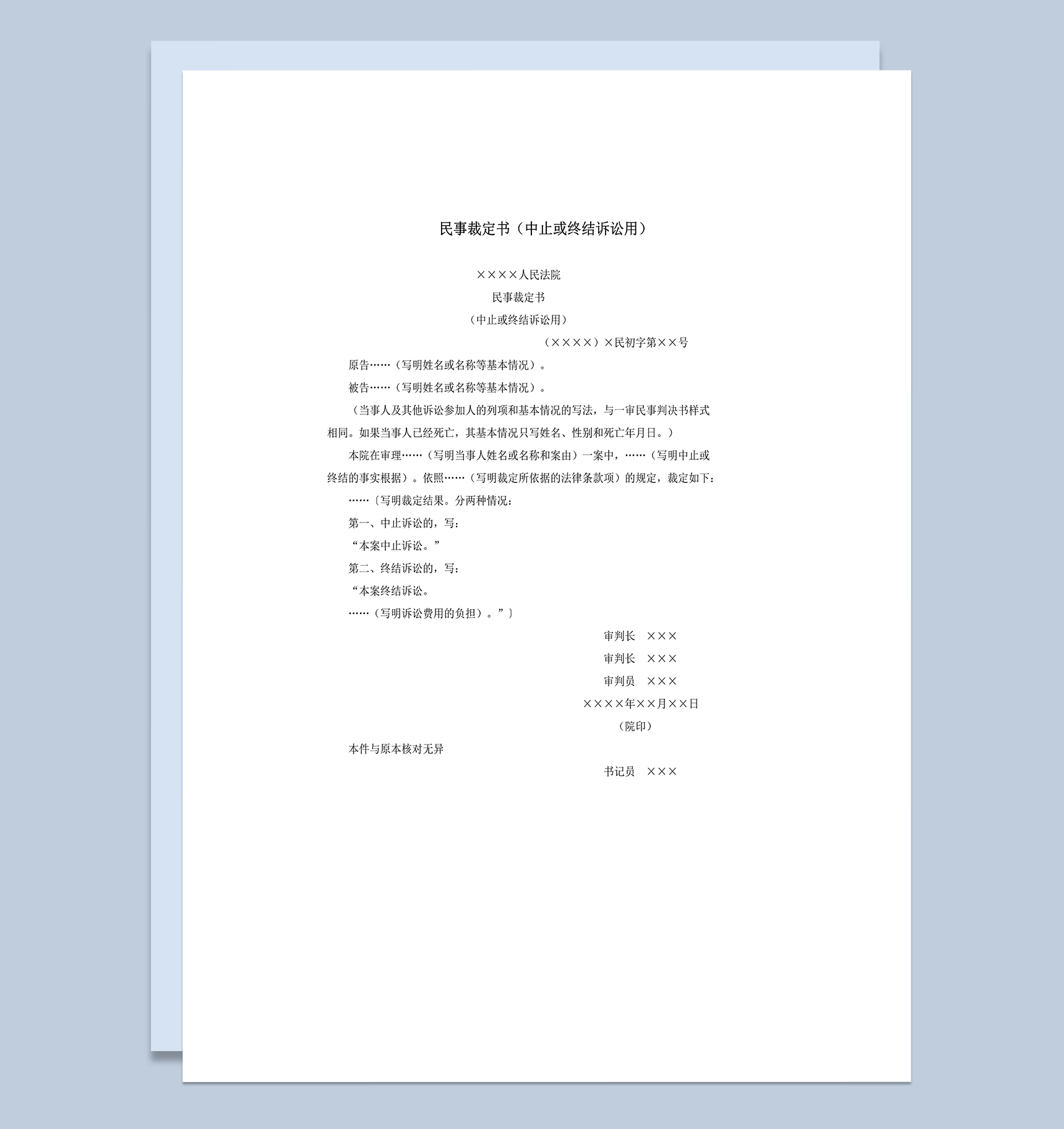 民事裁定书中止或终结诉讼用word模板