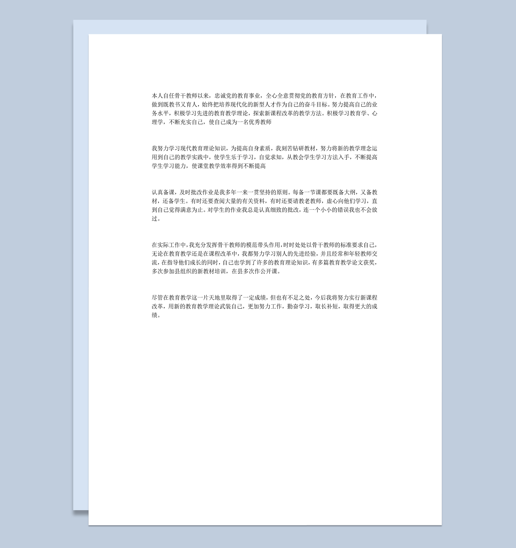 骨干教师课堂教学概况总结详情报告word模板