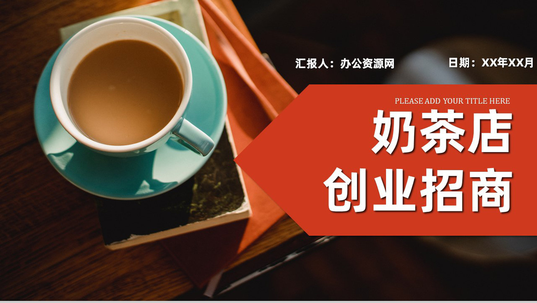 团队项目展示奶茶店创业商业计划书饮品连锁店融资通用PPT模板