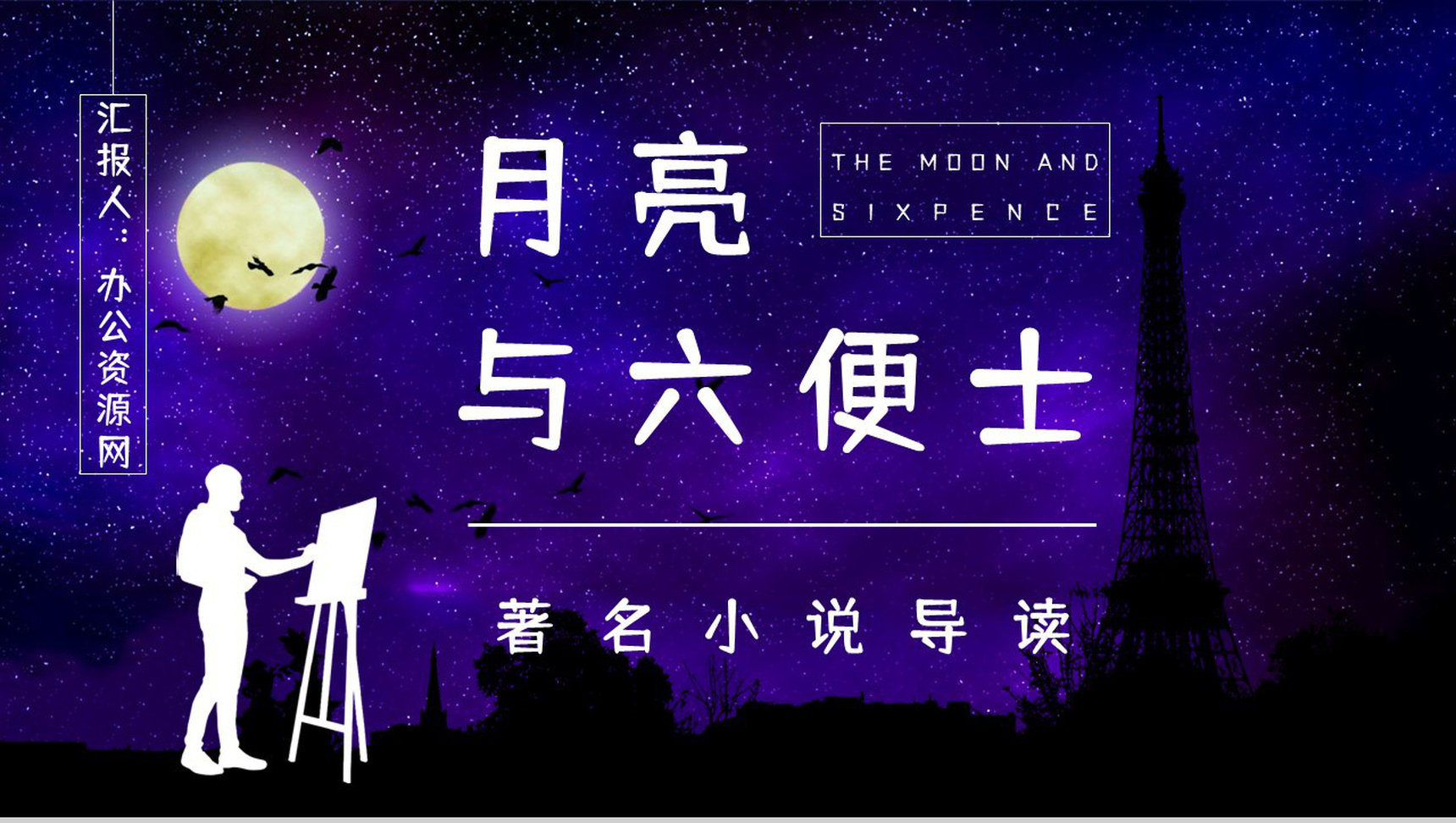 英国经典文学著作《月亮与六便士》小说鉴赏学生阅读技巧提升培训讲座PPT模板