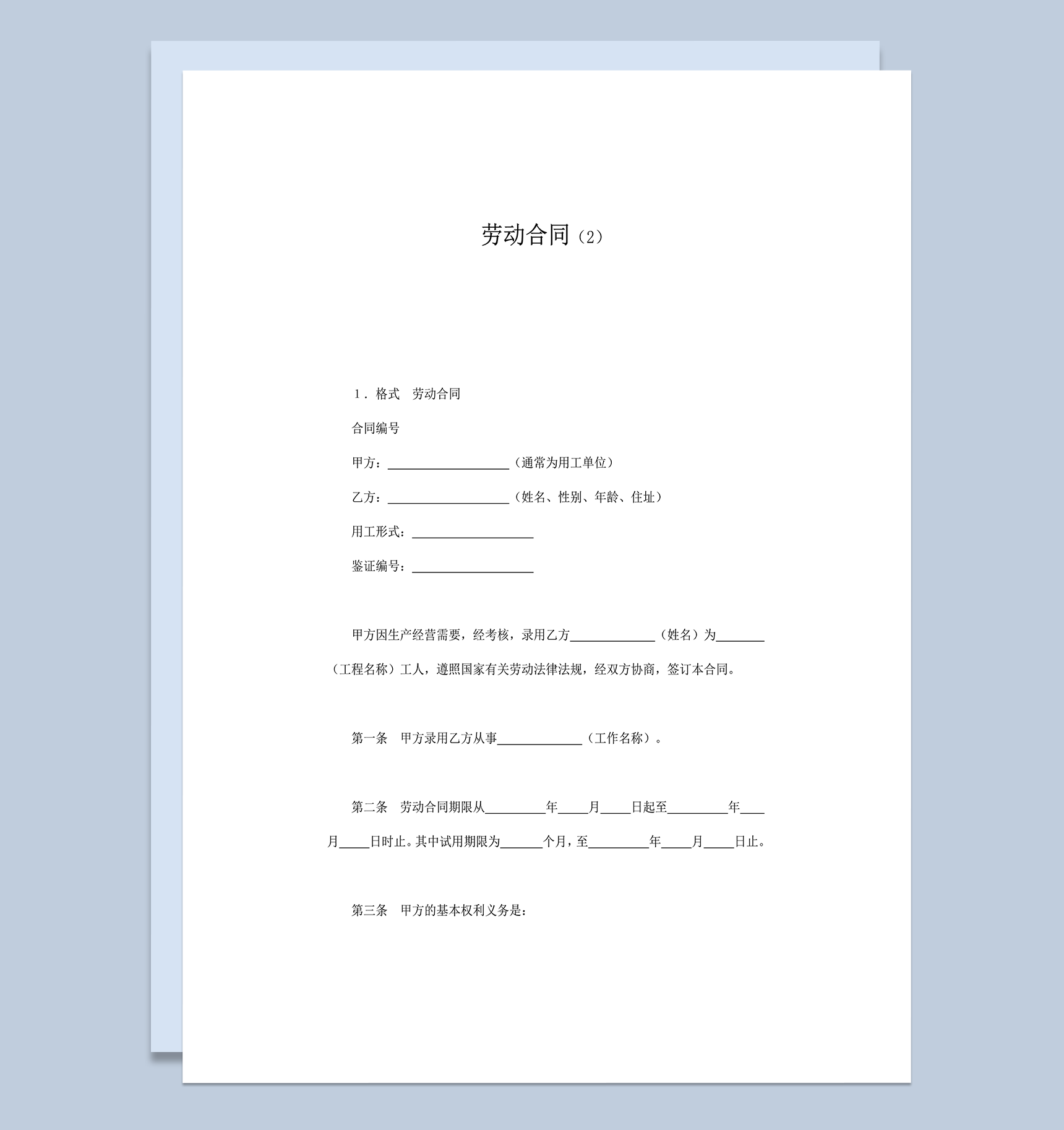 公司企业劳动合同范本word模板