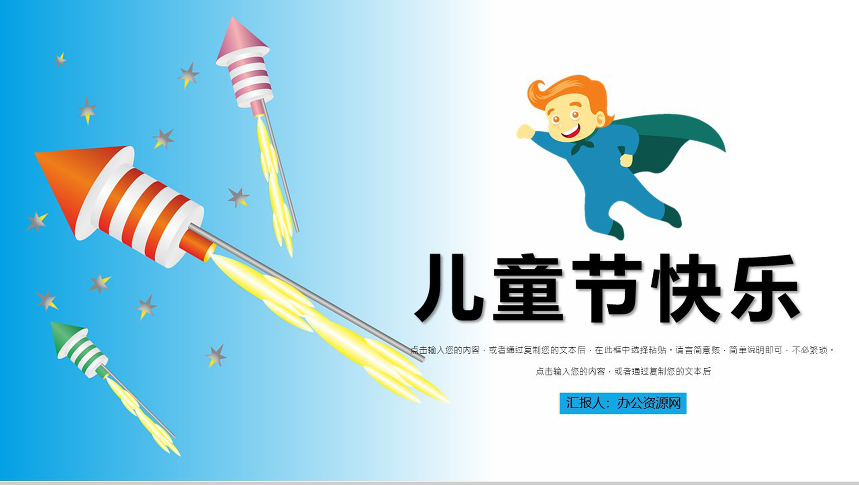 六一国际儿童节快乐PPT模板