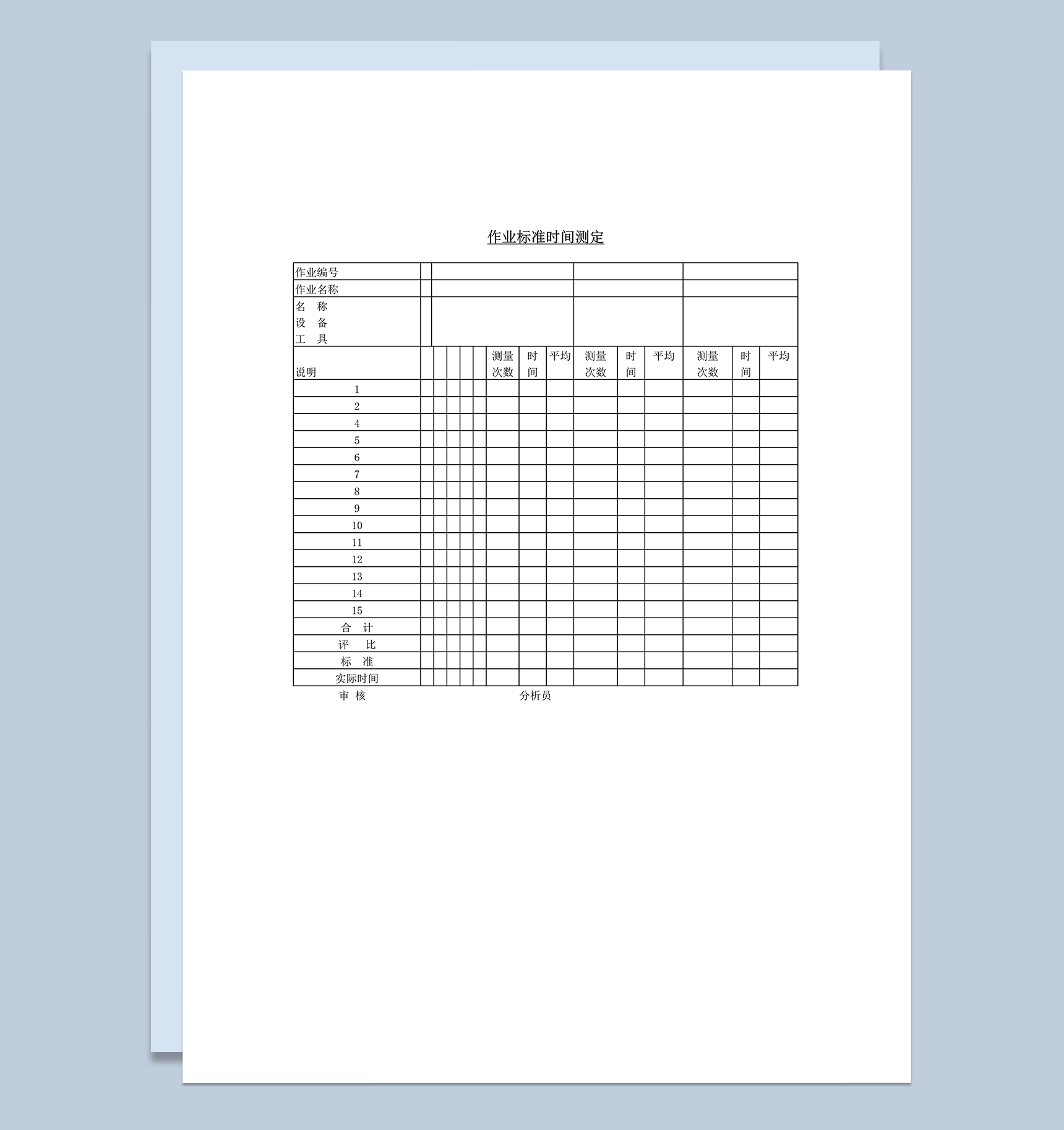作业标准时间测定评比汇总审核表word模板