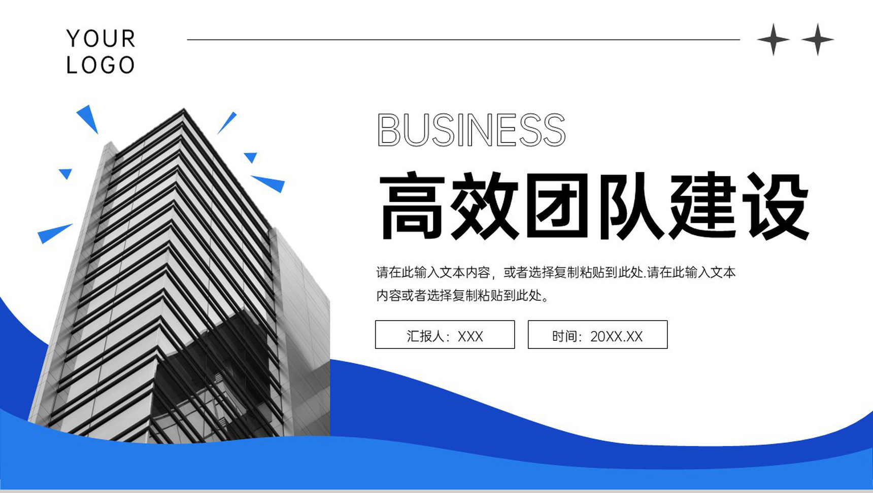 蓝色创意简洁高效团队建设方案工作汇报PPT模板