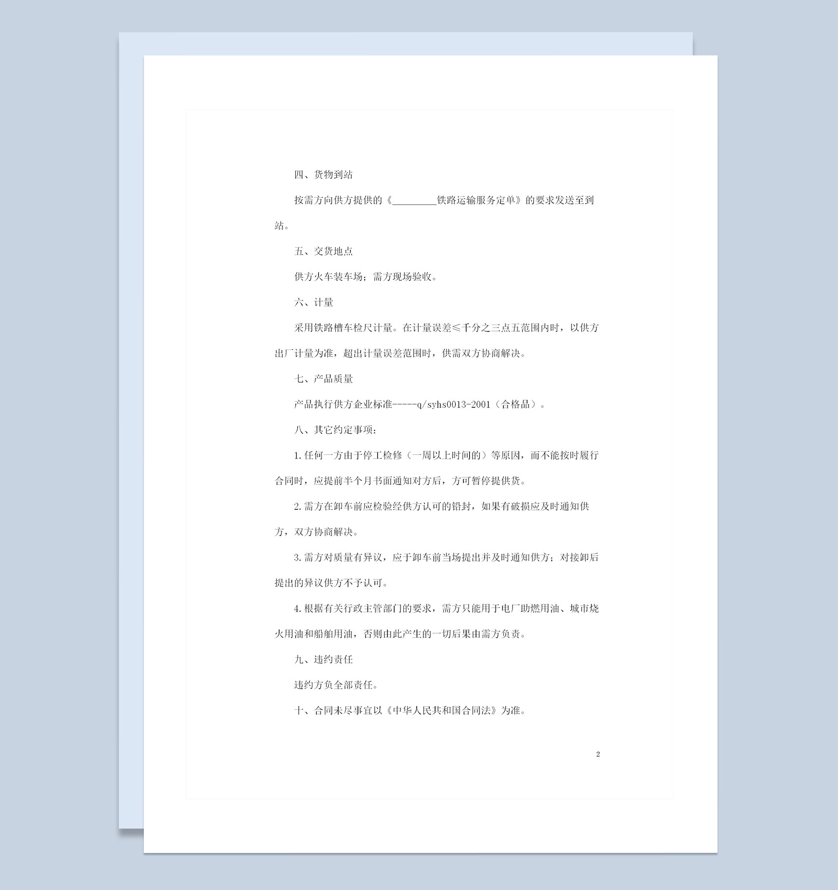 铁路运输工业燃料油通用产品购销合同范本Word模板