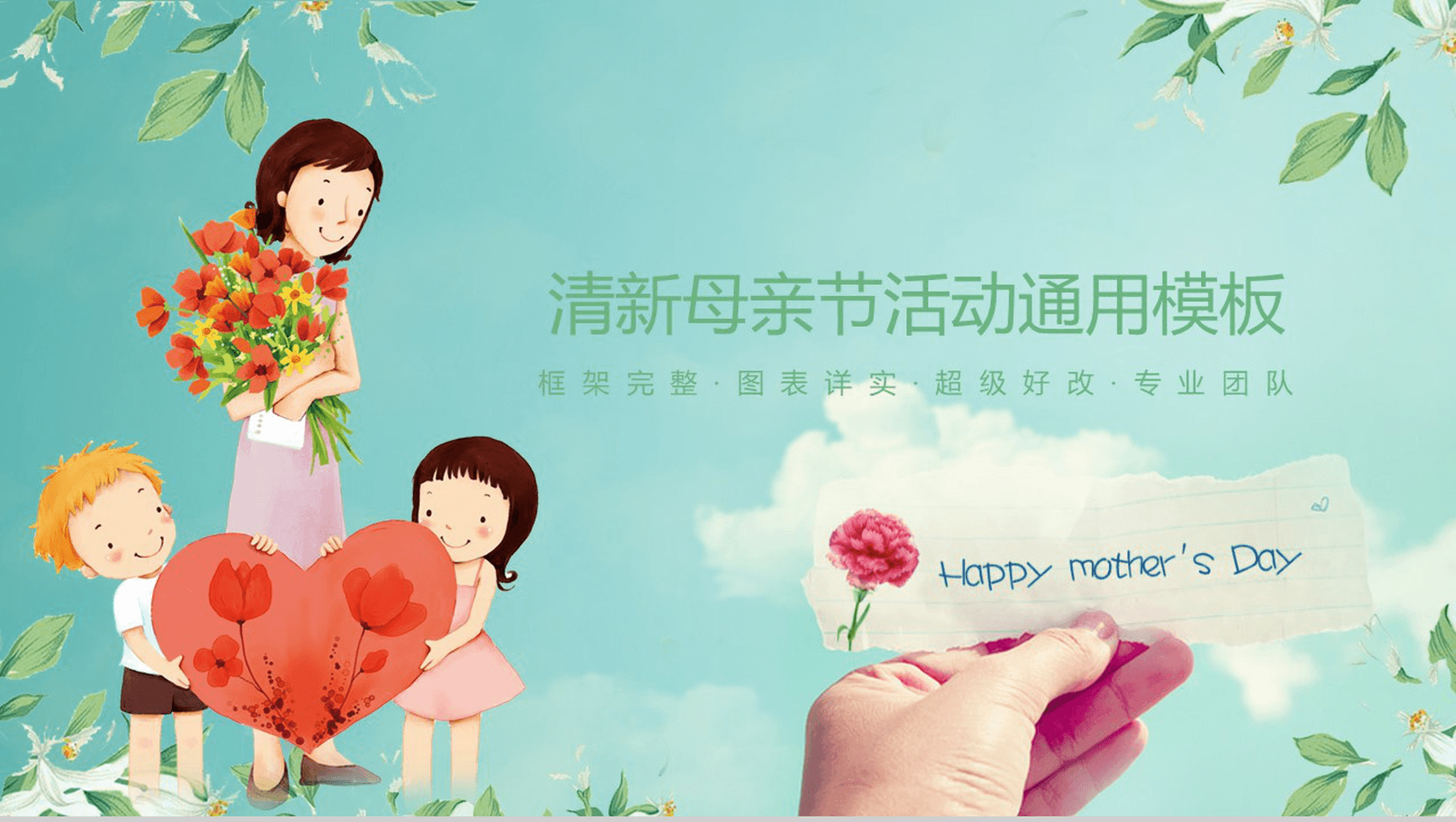 清新完整实用母亲节活动汇报策划PPT模板
