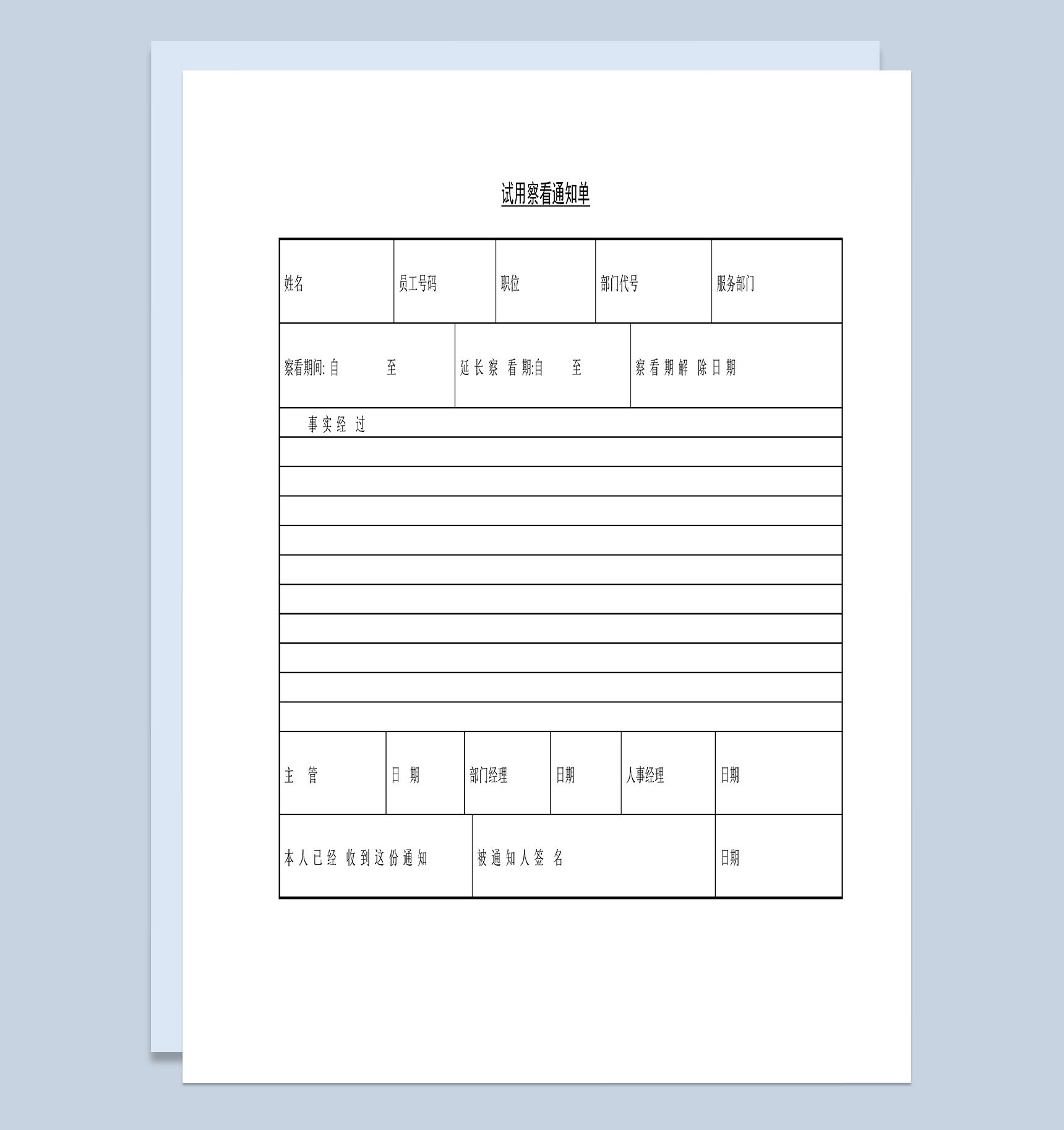 员工企业职工试用察看通知单Word模板