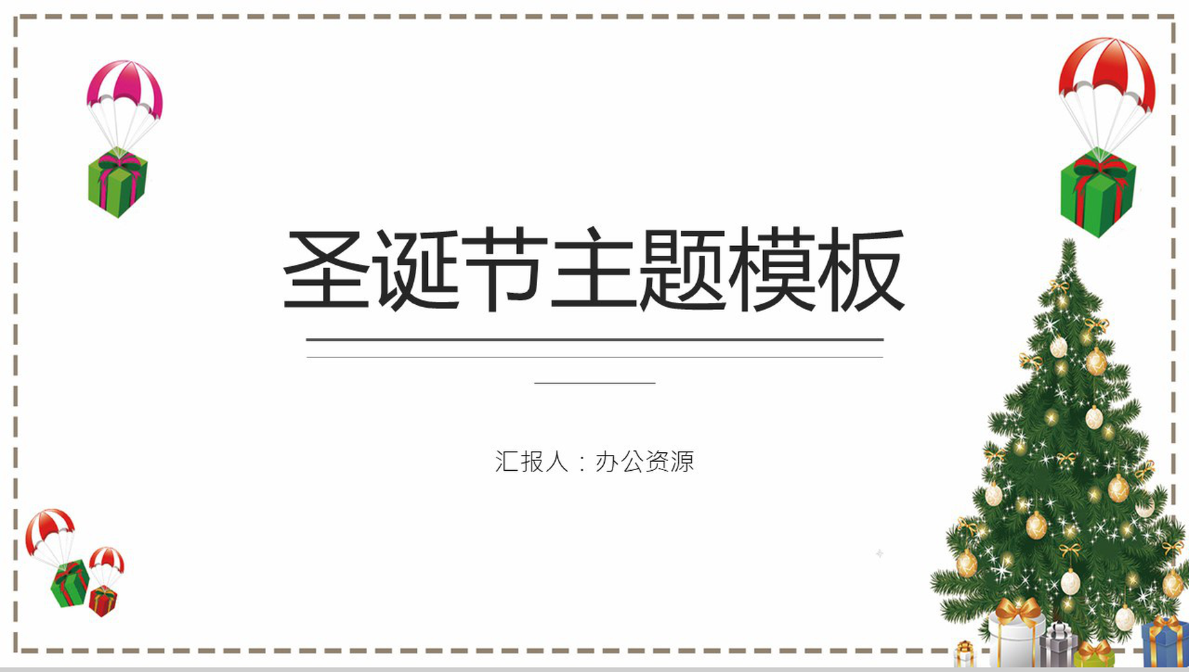 白色简约风圣诞节PPT模板