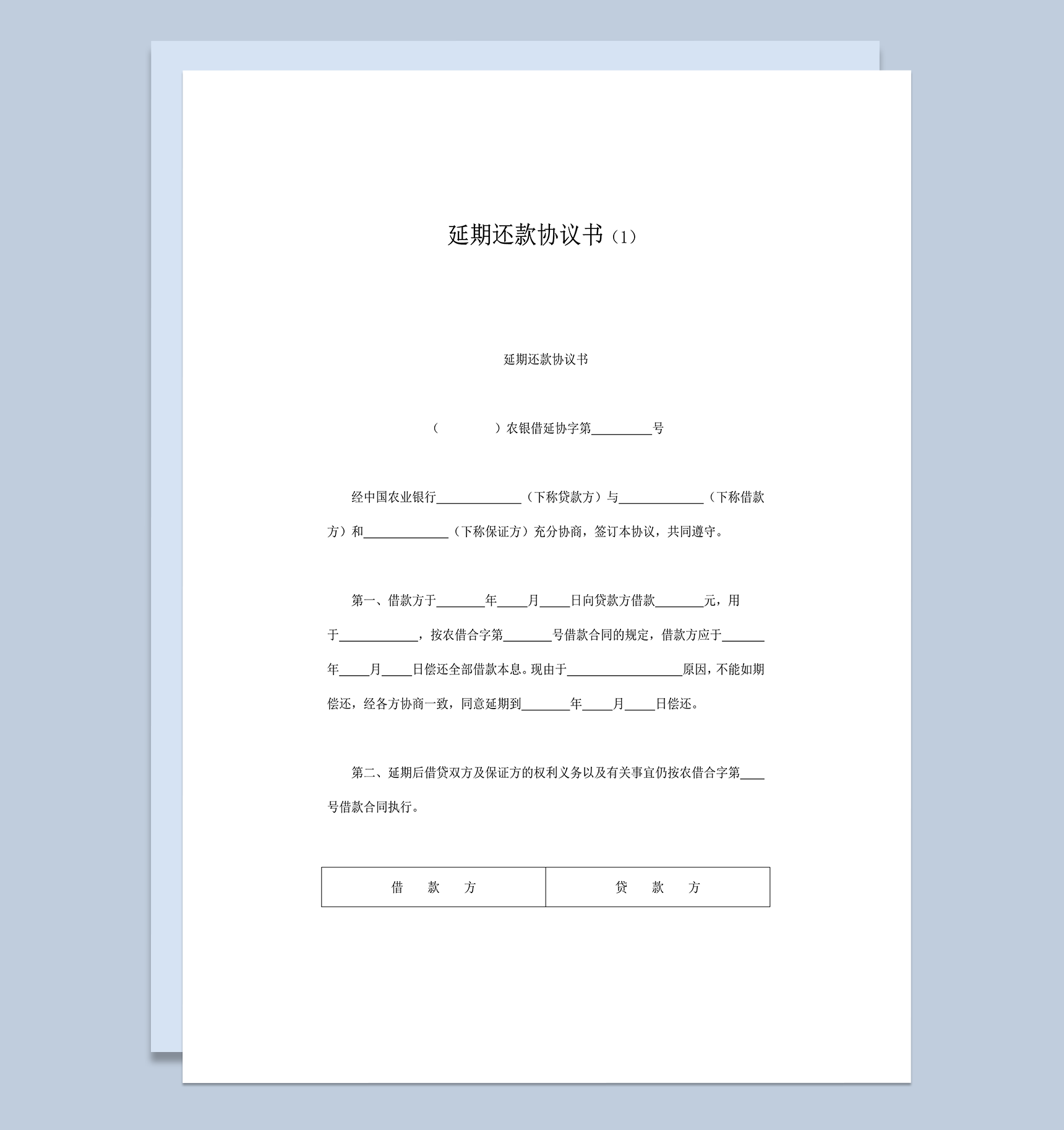 延期还款协议书word模板