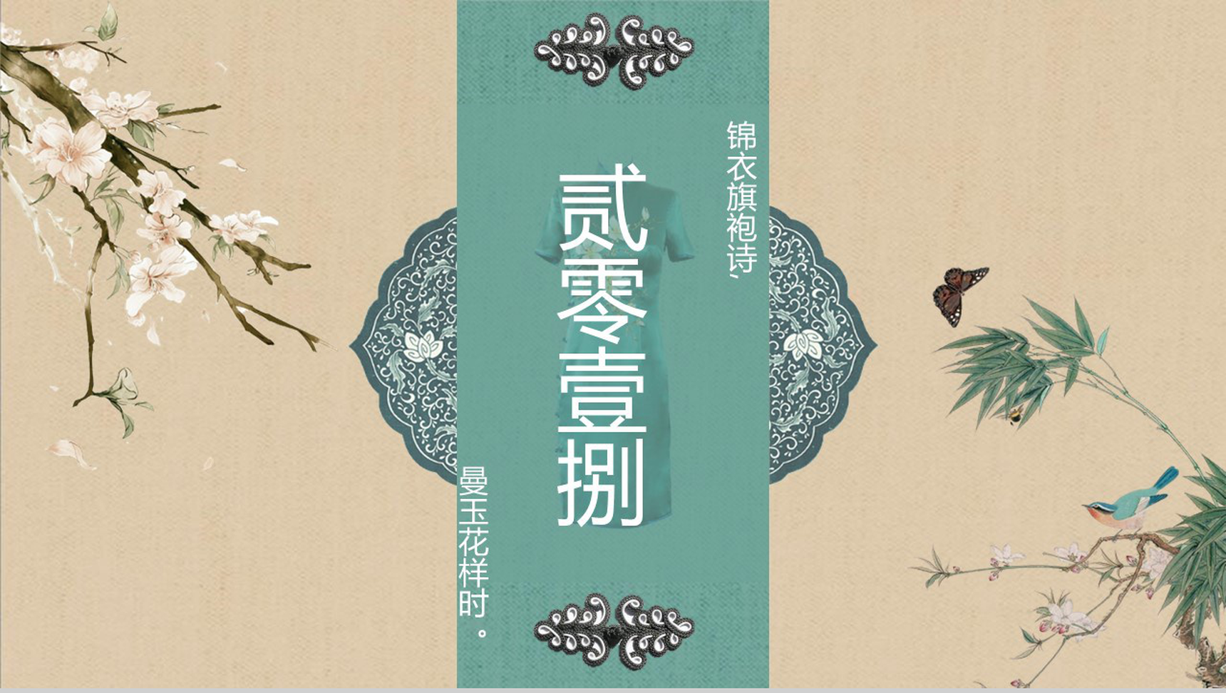 2020锦衣旗袍传统服饰公益宣传PPT模板