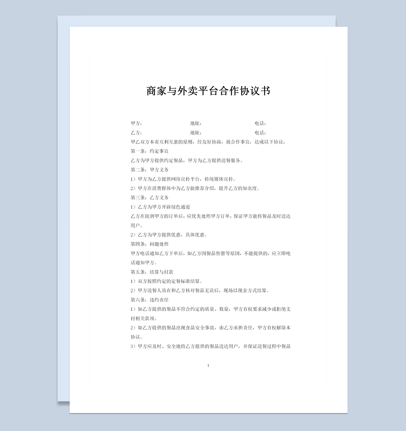 商家与外卖平台合作协议书范本Word模板