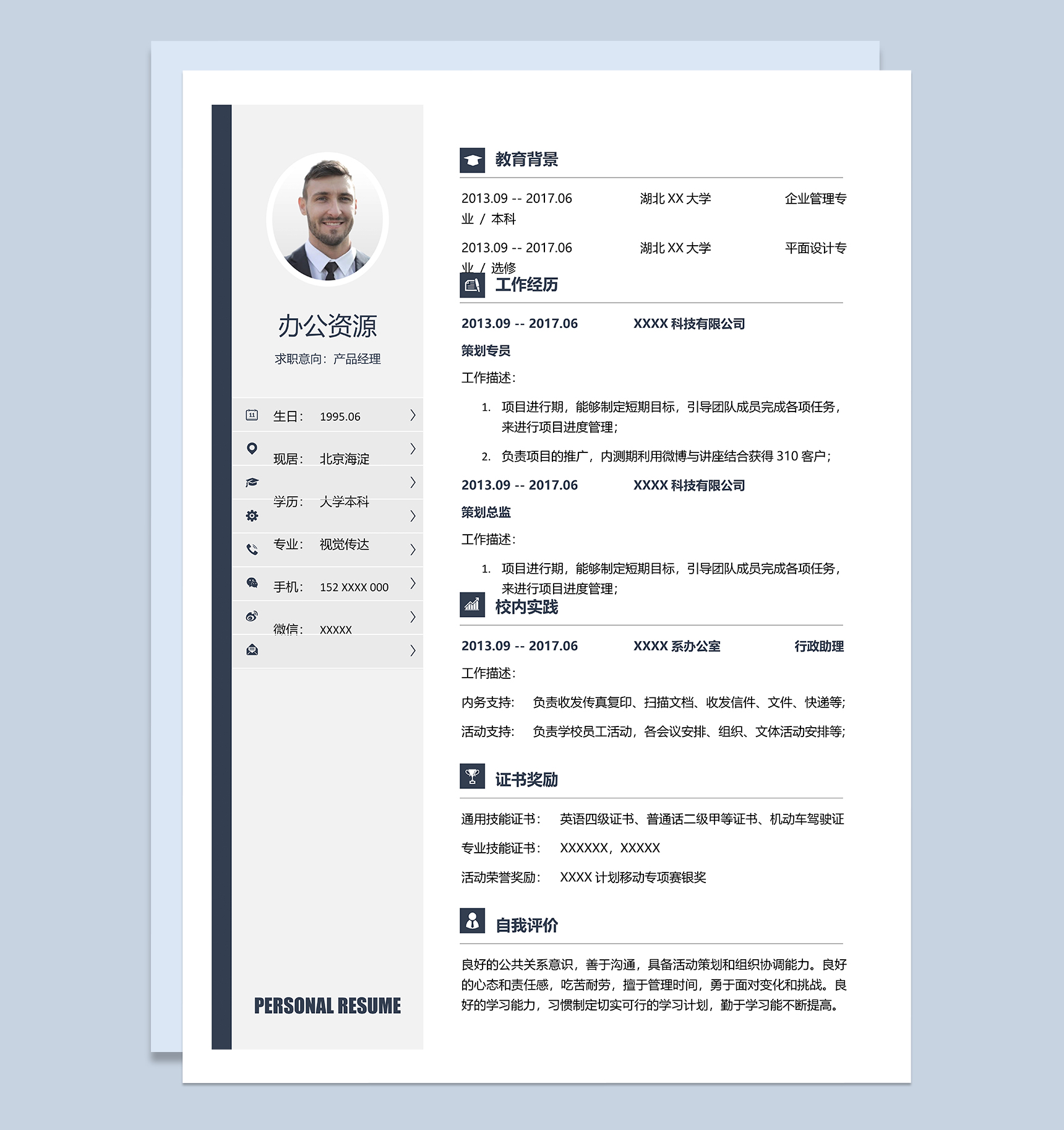 低调大气产品经理岗位个人求职简历word模板
