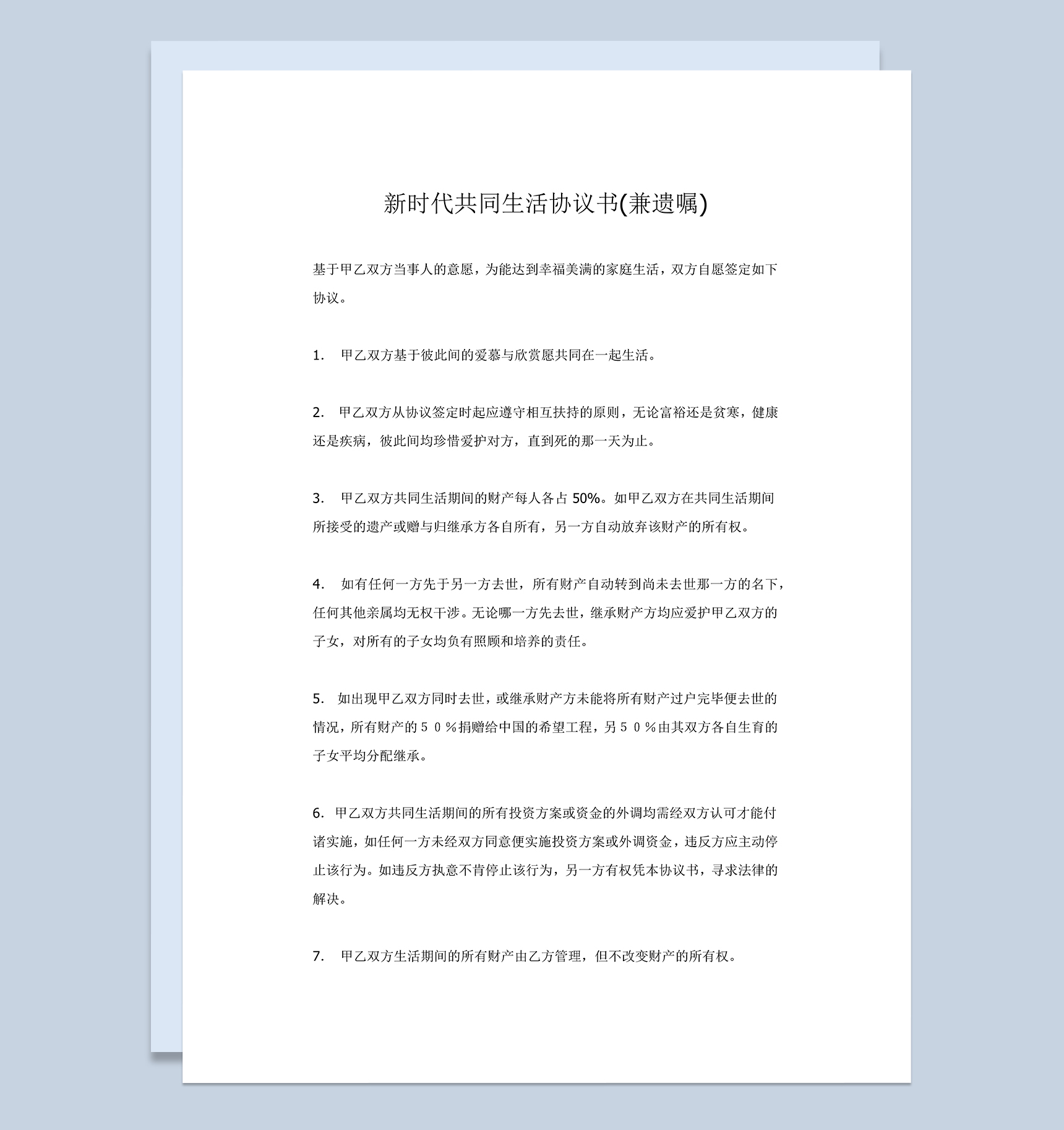 新时代共同生活协议书兼遗嘱Word模板