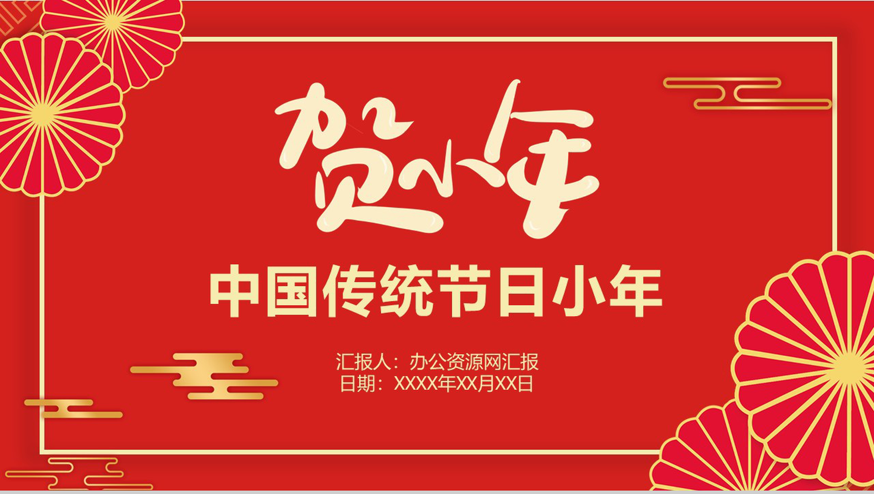 喜庆贺小年中国传统节日小年节日介绍PPT模板