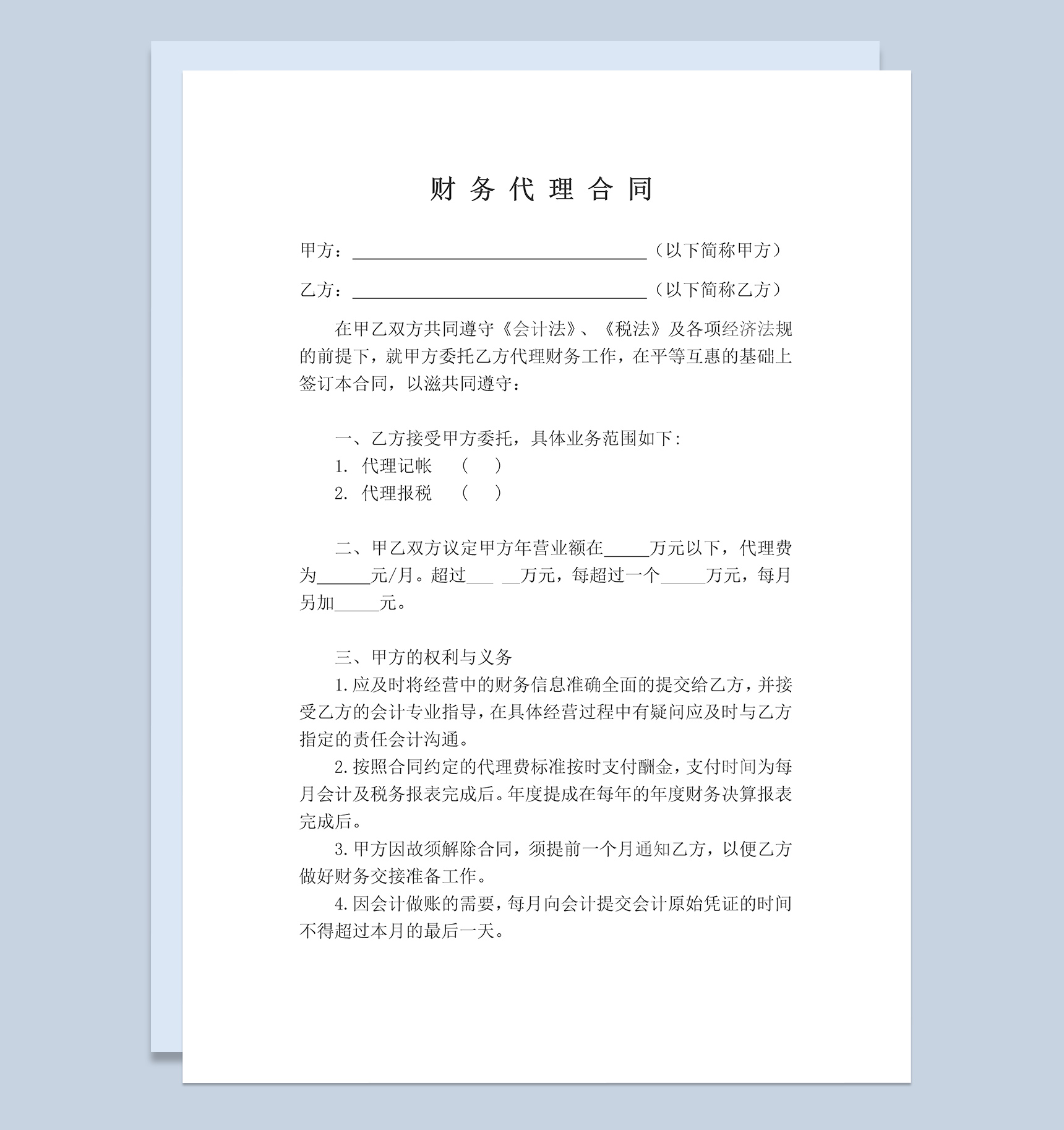 财务代理记账报税合同范本Word模板