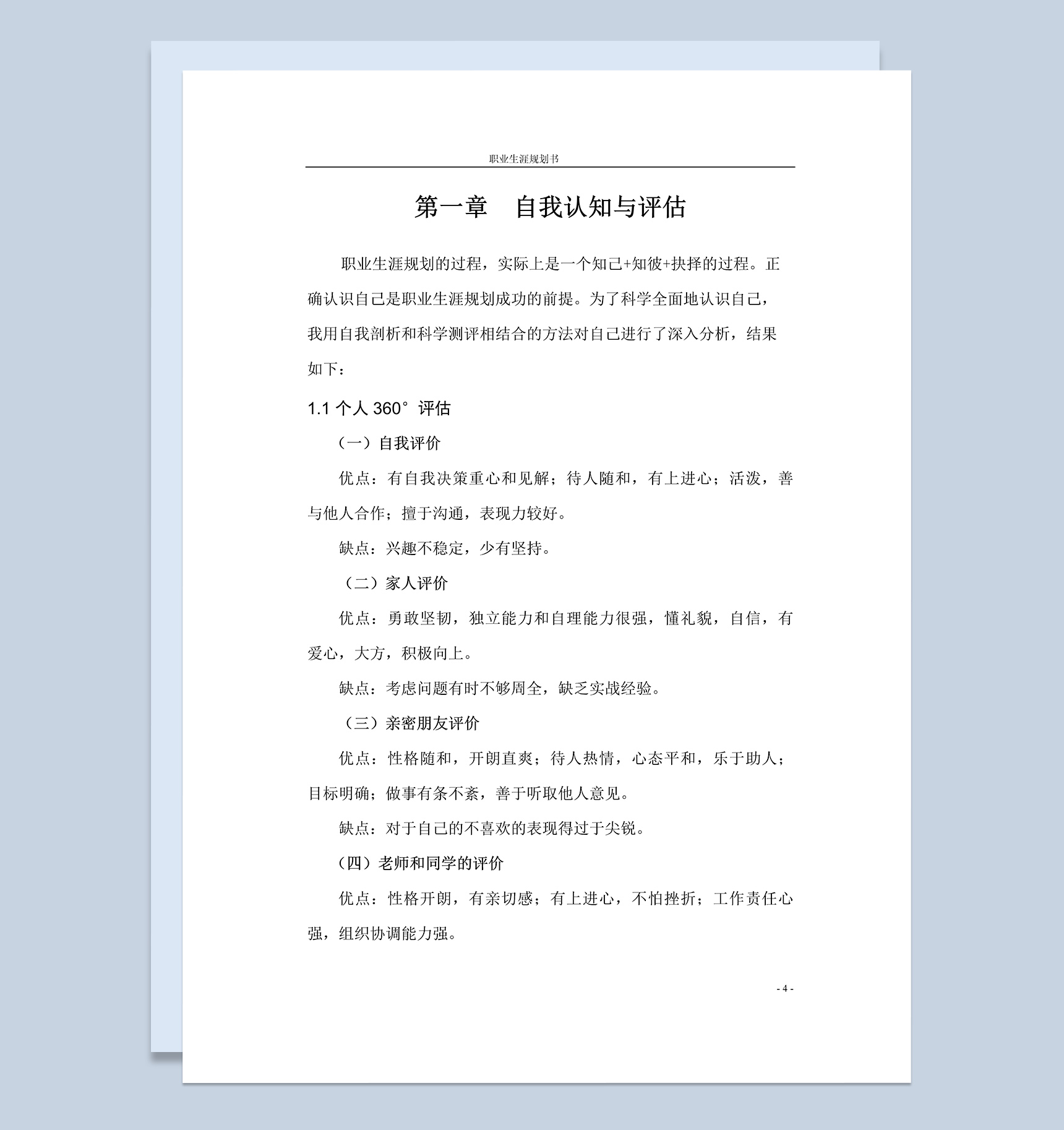 实用个人职业生涯规划书Word模板