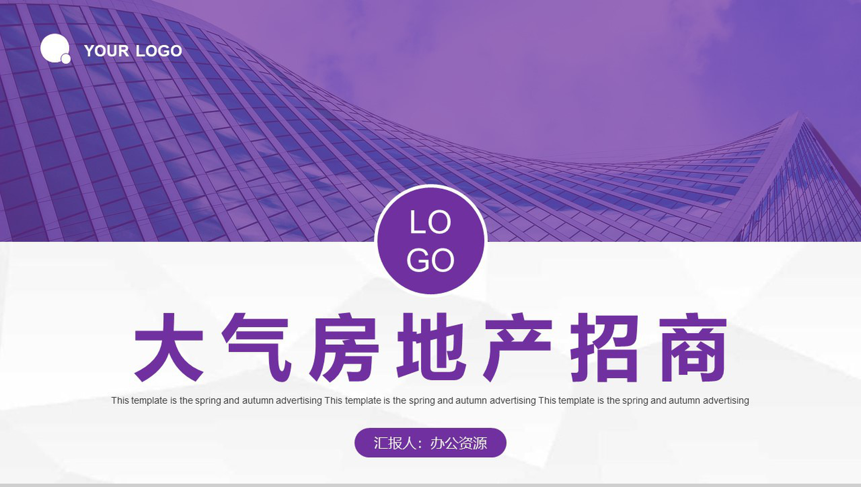 企业房地产行业专用工作汇报总结营销策划方案PPT模板