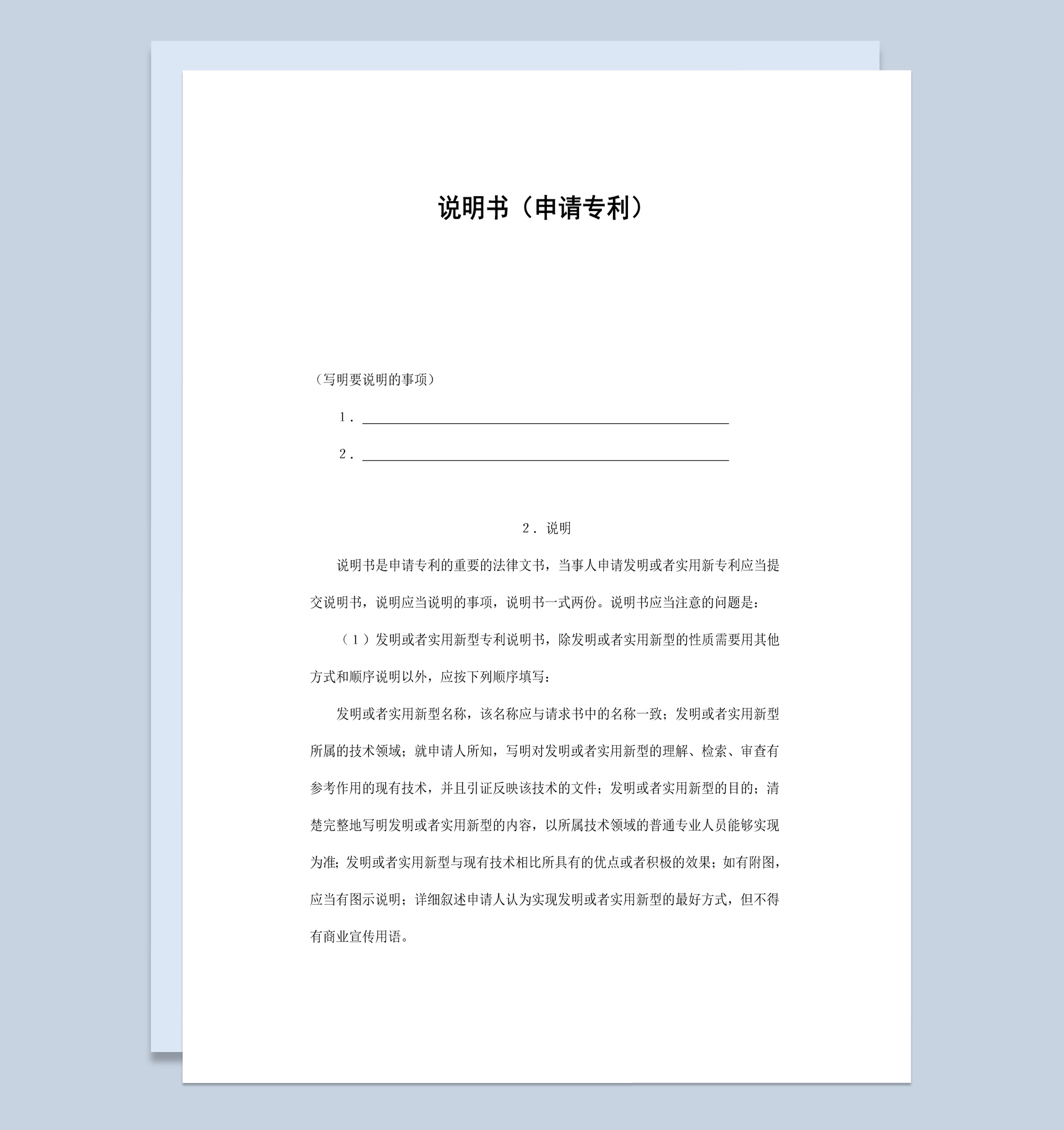 企业公司专利申请说明书范本Word模板