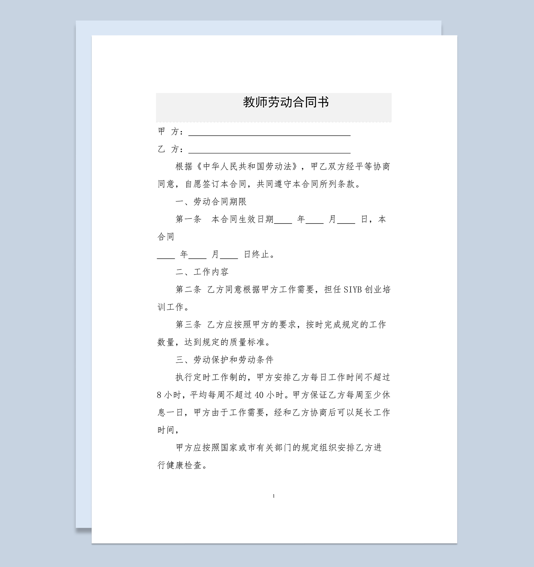 职业培训学校教师劳动合同书Word模板