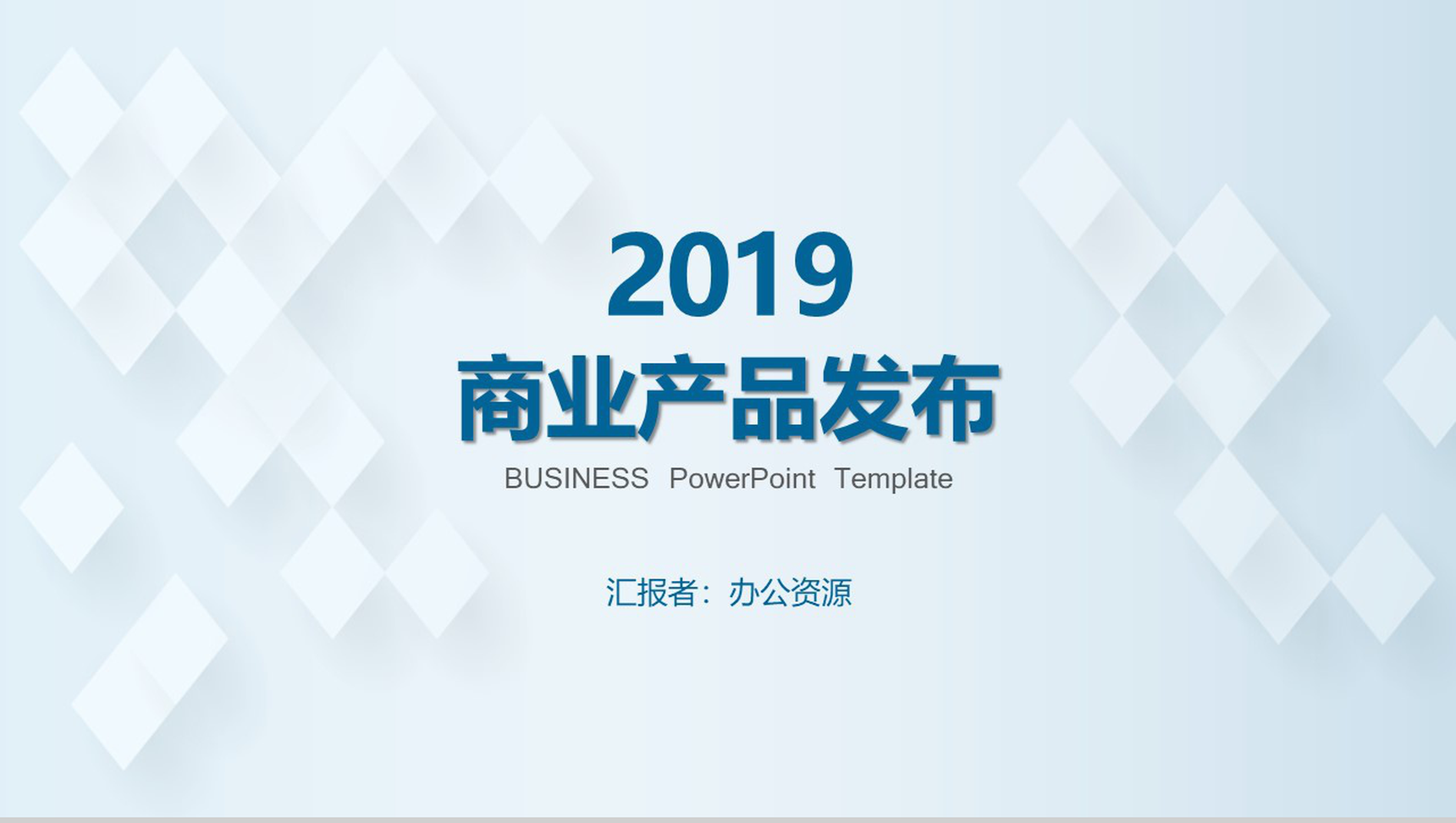 浅蓝色简约风格2019商业产品分布PPT模板