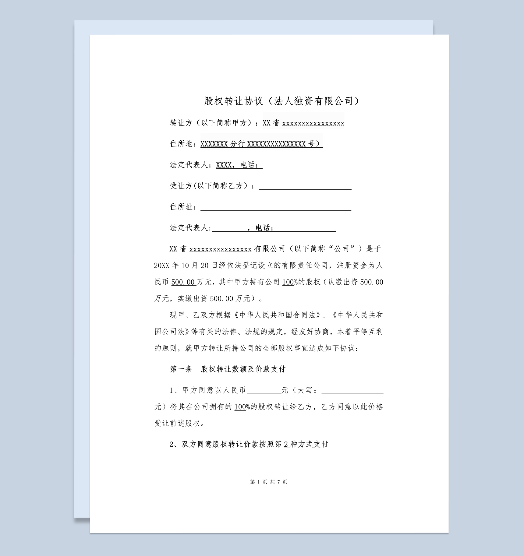 个人股权转让协议公司股权转让合同Word模板