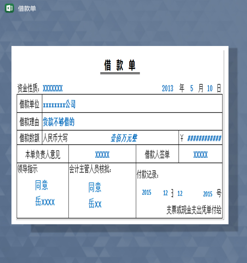 借款单excel模板